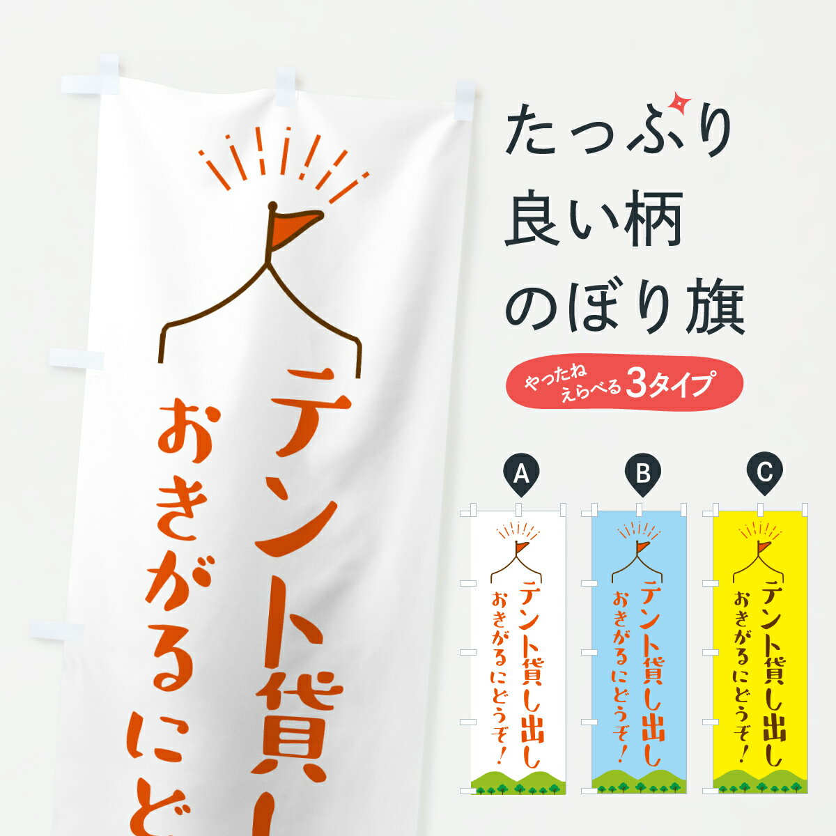 【ポスト便 送料360】 のぼり旗 テント貸し出し・キャンプのぼり YJ6L 未登録デザイナーズ グッズプロ ..