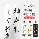 【ポスト便 送料360】 のぼり旗 神戸牛しぐれ煮・和牛・ブランド牛・水墨画・書道のぼり YJCT ブランド肉 グッズプロ 【名入れできます+1017円】