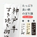 【ポスト便 送料360】 のぼり旗 神戸牛すき焼き御膳・和牛・ブランド牛・水墨画・書道のぼり YJCH ブランド肉 グッズプロ 【名入れできます+1017円】