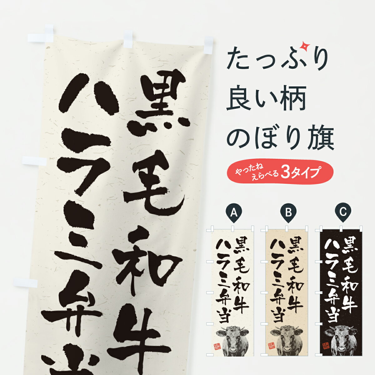 樂天商城 - 【ポスト便 送料360】 のぼり旗 黒毛和牛ハラミ弁当・和牛・ブランド牛・水墨画・書道のぼり YJLG お弁当 グッズプロ 【名入れできます+1017円】