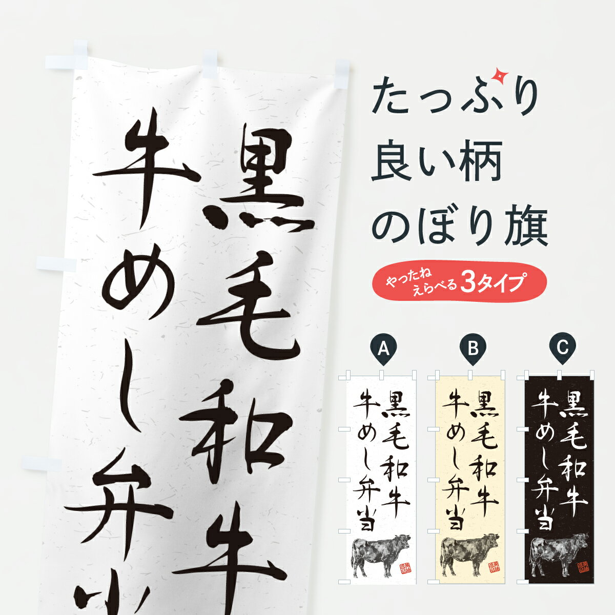 【ポスト便 送料360】 のぼり旗 黒毛和牛牛めし弁当・和牛・ブランド牛・水墨画・書道のぼり YJLW お弁当 グッズプロ 【名入れできます..