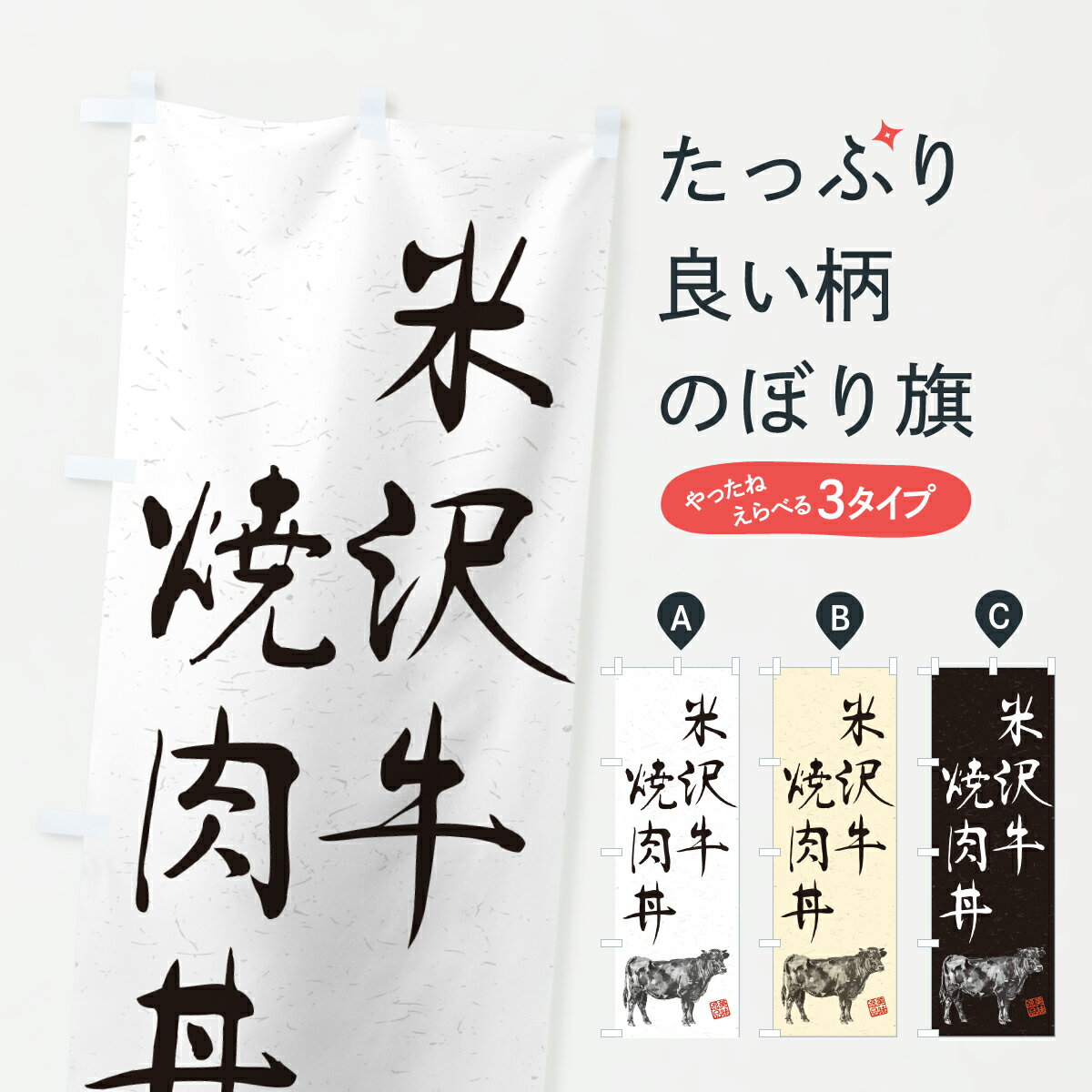 Rakuten - 【ポスト便 送料360】 のぼり旗 米沢牛焼肉丼・和牛・ブランド牛・水墨画・書道のぼり YJS2 ブランド肉 グッズプロ 【名入れできます+1017円】