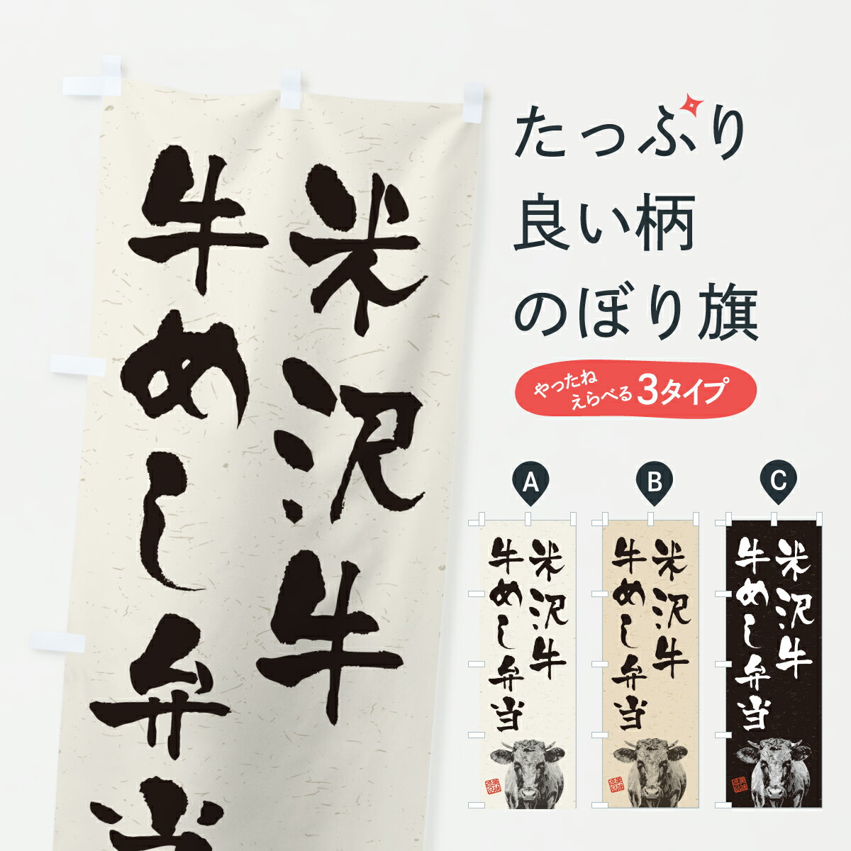 【ポスト便 送料360】 のぼり旗 米沢牛牛めし弁当・和牛・ブランド牛・水墨画・書道のぼり YJSC ブランド肉 グッズプロ 【名入れできま..