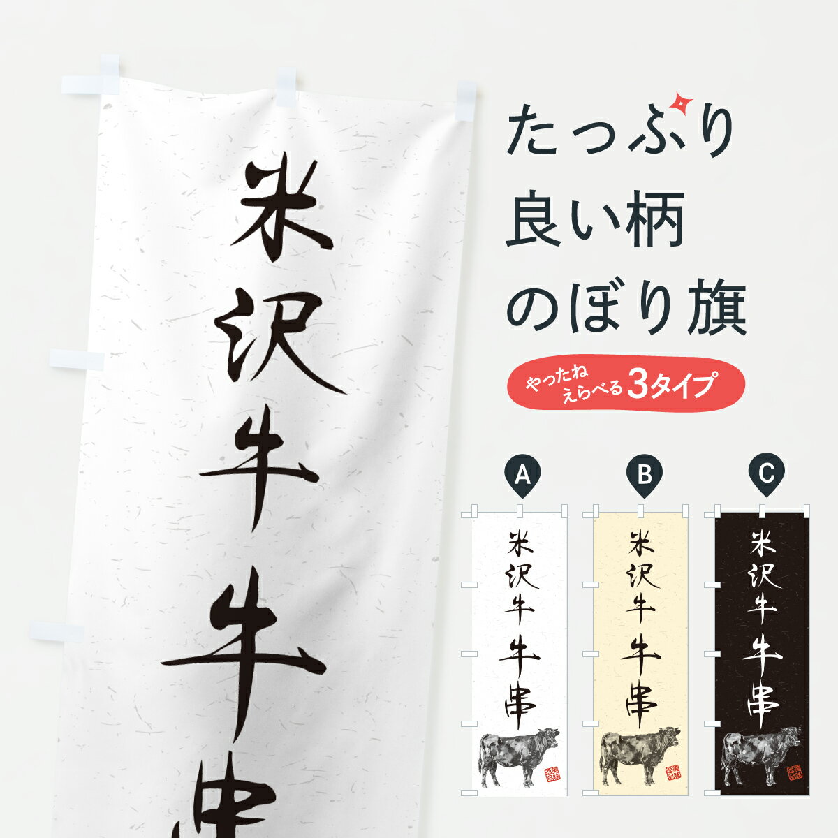 グッズプロののぼり旗は「節約じょうずのぼり」から「セレブのぼり」まで細かく調整できちゃいます。のぼり旗にひと味加えて特別仕様に一部を変えたい店名、社名を入れたいもっと大きくしたい丈夫にしたい長持ちさせたい防炎加工両面別柄にしたい飾り方も選べます壁に吊るしたい全面柄で目立ちたい紐で吊りたいピンと張りたいチチ色を変えたいちょっとおしゃれに看板のようにしたいブランド肉のぼり旗、他にもあります。【ポスト便 送料360】 のぼり旗 米沢牛牛串・和牛・ブランド牛・水墨画・書道のぼり YJSR ブランド肉 グッズプロ 【名入れできます】内容・記載の文字米沢牛牛串・和牛・ブランド牛・水墨画・書道印刷自社生産 フルカラーダイレクト印刷またはシルク印刷デザイン【A】【B】【C】からお選びください。※モニターの発色によって実際のものと色が異なる場合があります。名入れ、デザイン変更（セミオーダー）などのデザイン変更が気楽にできます。以下から別途お求めください。サイズサイズの詳細については上の説明画像を御覧ください。ジャンボにしたいのぼり重量約80g素材のぼり生地：ポンジ（テトロンポンジ）一般的なのぼり旗の生地通常の薄いのぼり生地より裏抜けが減りますがとてもファンが多い良い生地です。おすすめA1ポスター：光沢紙（コート紙）チチチチとはのぼり旗にポールを通す輪っかのことです。のぼり旗が裏返ってしまうことが多い場合は右チチを試してみてください。季節により風向きが変わる場合もあります。チチの色変え※吊り下げ旗をご希望の場合はチチ無しを選択してください対応のぼりポール一般的なポールで使用できます。ポールサイズ例：最大全長3m、直径2.2cmまたは2.5cm※ポールは別売りです ポール3mのぼり包装1枚ずつ個別包装　PE袋（ポリエチレン）包装時サイズ：約20x25cm横幕に変更横幕の画像確認をご希望の場合は、決済時の備考欄に デザイン確認希望 とお書き下さい。※横幕をご希望でチチの選択がない場合は上のみのチチとなります。ご注意下さい。のぼり補強縫製見た目の美しい四辺ヒートカット仕様。ハトメ加工をご希望の場合はこちらから別途必要枚数分お求め下さい。三辺補強縫製 四辺補強縫製 棒袋縫い加工のぼり防炎加工特殊な加工のため制作にプラス2日ほどいただきます。防炎にしたい・商標権により保護されている単語ののぼり旗は、使用者が該当の商標の使用を認められている場合に限り設置できます。・設置により誤解が生じる可能性のある場合は使用できません。（使用不可な例 : AEDがないのにAEDのぼりを設置）・裏からもくっきり見せるため、風にはためくために開発された、とても薄い生地で出来ています。・屋外の使用は色あせや裁断面のほつれなどの寿命は3ヶ月・・6ヶ月です。※使用状況により異なり、屋内なら何年も持ったりします。・雨風が強い日に表に出すと寿命が縮まります。・濡れても大丈夫ですが、中途半端に濡れた状態でしまうと濡れた場所と乾いている場所に色ムラが出来る場合があります。・濡れた状態で壁などに長時間触れていると色移りをすることがあります。・通行人の目がなれる頃（3ヶ月程度）で違う色やデザインに替えるなどのローテーションをすると効果的です。・特別な事情がない限り夜間は店内にしまうなどの対応が望ましいです。・洗濯やアイロン可能ですが、扱い方により寿命に影響が出る場合があります。※オススメはしません自己責任でお願いいたします。色落ち、色移りにご注意ください。商品コード : YJSR問い合わせ時にグッズプロ楽天市場店であることと、商品コードをお伝え頂きますとスムーズです。改造・加工など、決済備考欄で商品を指定する場合は上の商品コードをお書きください。ABC【ポスト便 送料360】 のぼり旗 米沢牛牛串・和牛・ブランド牛・水墨画・書道のぼり YJSR ブランド肉 グッズプロ 【名入れできます】 安心ののぼり旗ブランド 「グッズプロ」が制作する、おしゃれですばらしい発色ののぼり旗。デザインを3色展開することで、カラフルに揃えたり、2色を交互にポンポンと並べて楽しさを演出できます。文字を変えたり、名入れをしたりすることで、既製品とは一味違う特別なのぼり旗にできます。 裏面の発色にもこだわった美しいのぼり旗です。のぼり旗にとって裏抜け（裏側に印刷内容が透ける）はとても重要なポイント。通常のぼり旗は表面のみの印刷のため、風で向きが変わったときや、お客様との位置関係によっては裏面になってしまう場合があります。そこで、当店ののぼり旗は表裏の見え方に差が出ないように裏抜けにこだわりました。裏抜けの美しいのグッズプロののぼり旗は裏面になってもデザインが透けて文字や写真がバッチリ見えます。裏抜けが悪いと裏面が白っぽく、色あせて見えてしまいズボラな印象に。また視認性が悪く文字が読み取りにくいなどマイナスイメージに繋がります。いろんなところで使ってほしいから、追加料金は必要ありません。裏抜けの美しいグッズプロののぼり旗でも、風でいつも裏返しでは台無しです。チチの位置を変えて風向きに沿って設置出来ます。横幕はのぼり旗と同じデザインで作ることができるので統一感もアップします。場所に合わせてサイズを変えられます。サイズの選び方を見るミニのぼりも立て方いろいろ。似ている他のデザインポテトも一緒にいかがですか？（AIが選んだ関連のありそうなカテゴリ）お届けの目安のぼり旗は受注生産品のため、制作を開始してから3営業日後※の発送となります。※加工内容によって制作時間がのびる場合があります。送料全国一律のポスト投函便対応可能商品 ポールやタンクなどポスト投函便不可の商品を同梱の場合は宅配便を選択してください。ポスト投函便で送れない商品と購入された場合は送料を宅配便に変更して発送いたします。 配送、送料についてポール・注水台は別売りです買い替えなどにも対応できるようポール・注水台は別売り商品になります。はじめての方はスタートセットがオススメです。ポール3mポール台 16L注水台スタートセット