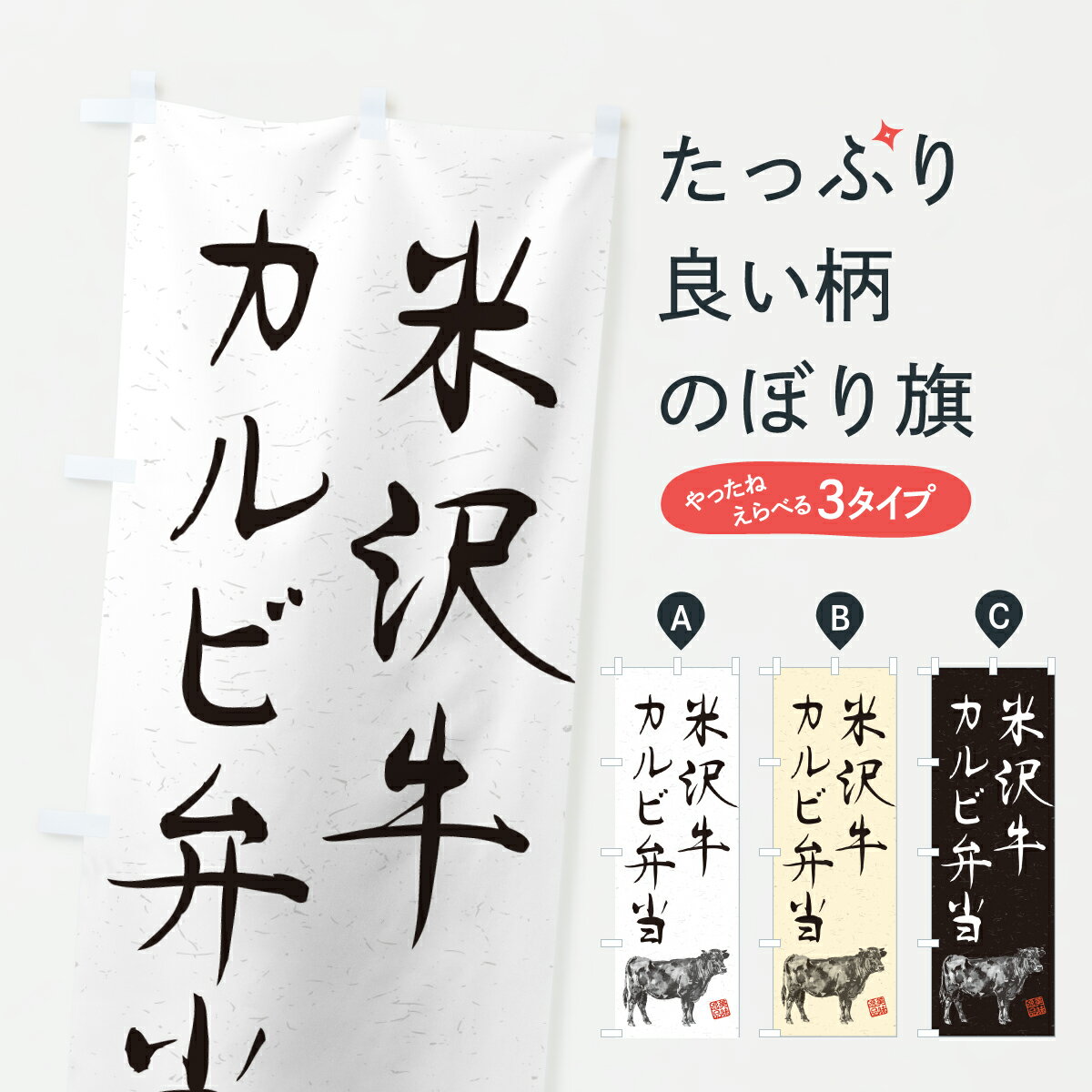 【ポスト便 送料360】 のぼり旗 米沢牛カルビ弁当・和牛・ブランド牛・水墨画・書道のぼり YCE7 ブランド肉 グッズプロ 【名入れできま..