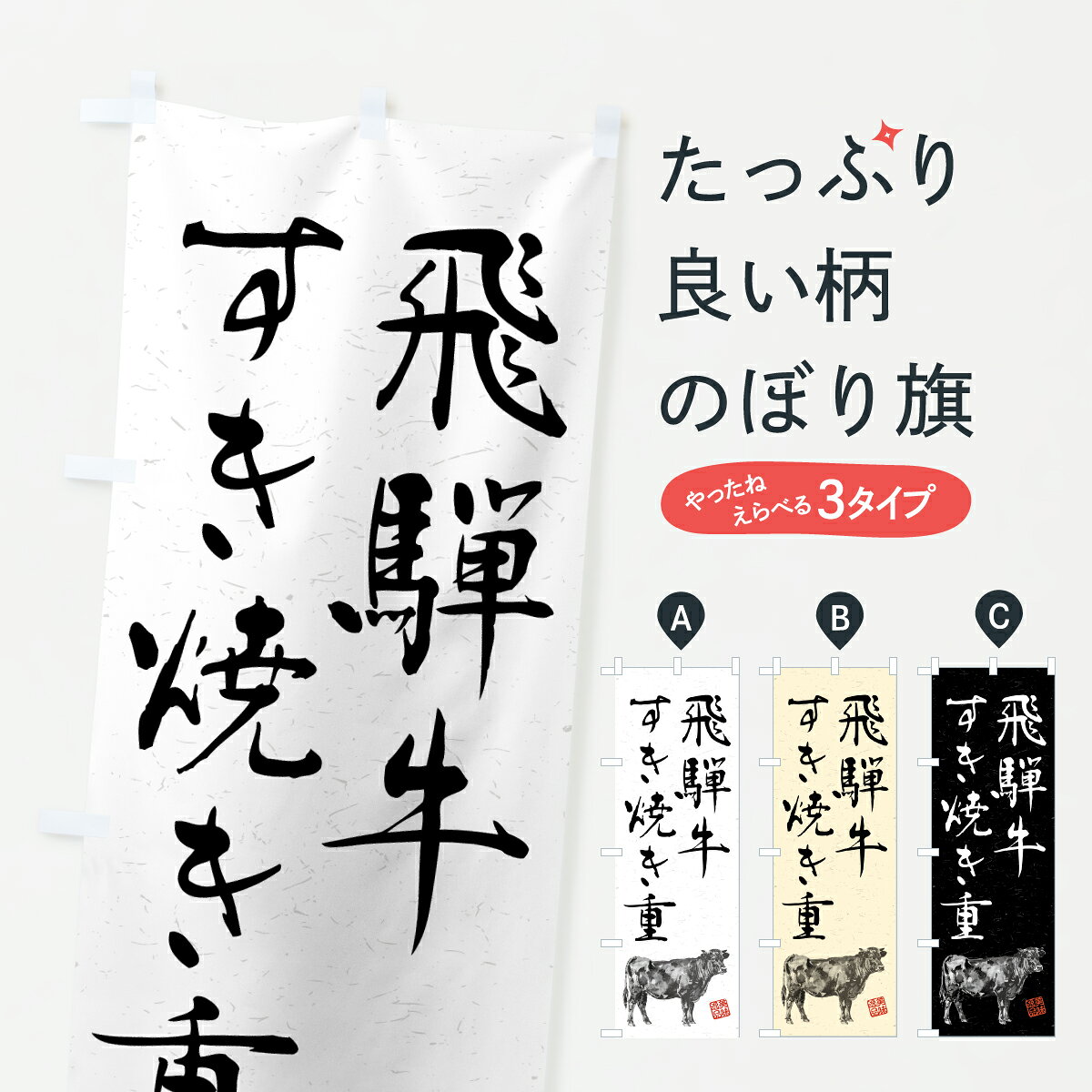 グッズプロののぼり旗は「節約じょうずのぼり」から「セレブのぼり」まで細かく調整できちゃいます。のぼり旗にひと味加えて特別仕様に一部を変えたい店名、社名を入れたいもっと大きくしたい丈夫にしたい長持ちさせたい防炎加工両面別柄にしたい飾り方も選べます壁に吊るしたい全面柄で目立ちたい紐で吊りたいピンと張りたいチチ色を変えたいちょっとおしゃれに看板のようにしたいブランド肉のぼり旗、他にもあります。【ポスト便 送料360】 のぼり旗 飛騨牛すき焼き重・和牛・ブランド牛・水墨画・書道のぼり YCER ブランド肉 グッズプロ 【名入れできます】内容・記載の文字飛騨牛すき焼き重・和牛・ブランド牛・水墨画・書道印刷自社生産 フルカラーダイレクト印刷またはシルク印刷デザイン【A】【B】【C】からお選びください。※モニターの発色によって実際のものと色が異なる場合があります。名入れ、デザイン変更（セミオーダー）などのデザイン変更が気楽にできます。以下から別途お求めください。サイズサイズの詳細については上の説明画像を御覧ください。ジャンボにしたいのぼり重量約80g素材のぼり生地：ポンジ（テトロンポンジ）一般的なのぼり旗の生地通常の薄いのぼり生地より裏抜けが減りますがとてもファンが多い良い生地です。おすすめA1ポスター：光沢紙（コート紙）チチチチとはのぼり旗にポールを通す輪っかのことです。のぼり旗が裏返ってしまうことが多い場合は右チチを試してみてください。季節により風向きが変わる場合もあります。チチの色変え※吊り下げ旗をご希望の場合はチチ無しを選択してください対応のぼりポール一般的なポールで使用できます。ポールサイズ例：最大全長3m、直径2.2cmまたは2.5cm※ポールは別売りです ポール3mのぼり包装1枚ずつ個別包装　PE袋（ポリエチレン）包装時サイズ：約20x25cm横幕に変更横幕の画像確認をご希望の場合は、決済時の備考欄に デザイン確認希望 とお書き下さい。※横幕をご希望でチチの選択がない場合は上のみのチチとなります。ご注意下さい。のぼり補強縫製見た目の美しい四辺ヒートカット仕様。ハトメ加工をご希望の場合はこちらから別途必要枚数分お求め下さい。三辺補強縫製 四辺補強縫製 棒袋縫い加工のぼり防炎加工特殊な加工のため制作にプラス2日ほどいただきます。防炎にしたい・商標権により保護されている単語ののぼり旗は、使用者が該当の商標の使用を認められている場合に限り設置できます。・設置により誤解が生じる可能性のある場合は使用できません。（使用不可な例 : AEDがないのにAEDのぼりを設置）・裏からもくっきり見せるため、風にはためくために開発された、とても薄い生地で出来ています。・屋外の使用は色あせや裁断面のほつれなどの寿命は3ヶ月・・6ヶ月です。※使用状況により異なり、屋内なら何年も持ったりします。・雨風が強い日に表に出すと寿命が縮まります。・濡れても大丈夫ですが、中途半端に濡れた状態でしまうと濡れた場所と乾いている場所に色ムラが出来る場合があります。・濡れた状態で壁などに長時間触れていると色移りをすることがあります。・通行人の目がなれる頃（3ヶ月程度）で違う色やデザインに替えるなどのローテーションをすると効果的です。・特別な事情がない限り夜間は店内にしまうなどの対応が望ましいです。・洗濯やアイロン可能ですが、扱い方により寿命に影響が出る場合があります。※オススメはしません自己責任でお願いいたします。色落ち、色移りにご注意ください。商品コード : YCER問い合わせ時にグッズプロ楽天市場店であることと、商品コードをお伝え頂きますとスムーズです。改造・加工など、決済備考欄で商品を指定する場合は上の商品コードをお書きください。ABC【ポスト便 送料360】 のぼり旗 飛騨牛すき焼き重・和牛・ブランド牛・水墨画・書道のぼり YCER ブランド肉 グッズプロ 【名入れできます】 安心ののぼり旗ブランド 「グッズプロ」が制作する、おしゃれですばらしい発色ののぼり旗。デザインを3色展開することで、カラフルに揃えたり、2色を交互にポンポンと並べて楽しさを演出できます。文字を変えたり、名入れをしたりすることで、既製品とは一味違う特別なのぼり旗にできます。 裏面の発色にもこだわった美しいのぼり旗です。のぼり旗にとって裏抜け（裏側に印刷内容が透ける）はとても重要なポイント。通常のぼり旗は表面のみの印刷のため、風で向きが変わったときや、お客様との位置関係によっては裏面になってしまう場合があります。そこで、当店ののぼり旗は表裏の見え方に差が出ないように裏抜けにこだわりました。裏抜けの美しいのグッズプロののぼり旗は裏面になってもデザインが透けて文字や写真がバッチリ見えます。裏抜けが悪いと裏面が白っぽく、色あせて見えてしまいズボラな印象に。また視認性が悪く文字が読み取りにくいなどマイナスイメージに繋がります。いろんなところで使ってほしいから、追加料金は必要ありません。裏抜けの美しいグッズプロののぼり旗でも、風でいつも裏返しでは台無しです。チチの位置を変えて風向きに沿って設置出来ます。横幕はのぼり旗と同じデザインで作ることができるので統一感もアップします。場所に合わせてサイズを変えられます。サイズの選び方を見るミニのぼりも立て方いろいろ。似ている他のデザインポテトも一緒にいかがですか？（AIが選んだ関連のありそうなカテゴリ）お届けの目安のぼり旗は受注生産品のため、制作を開始してから3営業日後※の発送となります。※加工内容によって制作時間がのびる場合があります。送料全国一律のポスト投函便対応可能商品 ポールやタンクなどポスト投函便不可の商品を同梱の場合は宅配便を選択してください。ポスト投函便で送れない商品と購入された場合は送料を宅配便に変更して発送いたします。 配送、送料についてポール・注水台は別売りです買い替えなどにも対応できるようポール・注水台は別売り商品になります。はじめての方はスタートセットがオススメです。ポール3mポール台 16L注水台スタートセット