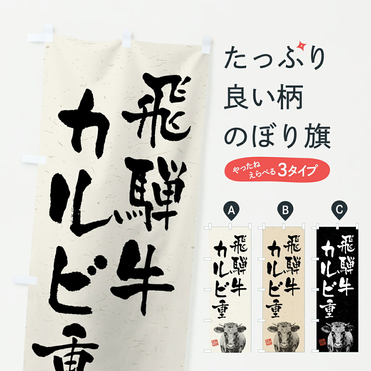 グッズプロののぼり旗は「節約じょうずのぼり」から「セレブのぼり」まで細かく調整できちゃいます。のぼり旗にひと味加えて特別仕様に一部を変えたい店名、社名を入れたいもっと大きくしたい丈夫にしたい長持ちさせたい防炎加工両面別柄にしたい飾り方も選べます壁に吊るしたい全面柄で目立ちたい紐で吊りたいピンと張りたいチチ色を変えたいちょっとおしゃれに看板のようにしたいブランド肉のぼり旗、他にもあります。【ポスト便 送料360】 のぼり旗 飛騨牛カルビ重・和牛・ブランド牛・水墨画・書道のぼり YC0X ブランド肉 グッズプロ 【名入れできます】内容・記載の文字飛騨牛カルビ重・和牛・ブランド牛・水墨画・書道印刷自社生産 フルカラーダイレクト印刷またはシルク印刷デザイン【A】【B】【C】からお選びください。※モニターの発色によって実際のものと色が異なる場合があります。名入れ、デザイン変更（セミオーダー）などのデザイン変更が気楽にできます。以下から別途お求めください。サイズサイズの詳細については上の説明画像を御覧ください。ジャンボにしたいのぼり重量約80g素材のぼり生地：ポンジ（テトロンポンジ）一般的なのぼり旗の生地通常の薄いのぼり生地より裏抜けが減りますがとてもファンが多い良い生地です。おすすめA1ポスター：光沢紙（コート紙）チチチチとはのぼり旗にポールを通す輪っかのことです。のぼり旗が裏返ってしまうことが多い場合は右チチを試してみてください。季節により風向きが変わる場合もあります。チチの色変え※吊り下げ旗をご希望の場合はチチ無しを選択してください対応のぼりポール一般的なポールで使用できます。ポールサイズ例：最大全長3m、直径2.2cmまたは2.5cm※ポールは別売りです ポール3mのぼり包装1枚ずつ個別包装　PE袋（ポリエチレン）包装時サイズ：約20x25cm横幕に変更横幕の画像確認をご希望の場合は、決済時の備考欄に デザイン確認希望 とお書き下さい。※横幕をご希望でチチの選択がない場合は上のみのチチとなります。ご注意下さい。のぼり補強縫製見た目の美しい四辺ヒートカット仕様。ハトメ加工をご希望の場合はこちらから別途必要枚数分お求め下さい。三辺補強縫製 四辺補強縫製 棒袋縫い加工のぼり防炎加工特殊な加工のため制作にプラス2日ほどいただきます。防炎にしたい・商標権により保護されている単語ののぼり旗は、使用者が該当の商標の使用を認められている場合に限り設置できます。・設置により誤解が生じる可能性のある場合は使用できません。（使用不可な例 : AEDがないのにAEDのぼりを設置）・裏からもくっきり見せるため、風にはためくために開発された、とても薄い生地で出来ています。・屋外の使用は色あせや裁断面のほつれなどの寿命は3ヶ月・・6ヶ月です。※使用状況により異なり、屋内なら何年も持ったりします。・雨風が強い日に表に出すと寿命が縮まります。・濡れても大丈夫ですが、中途半端に濡れた状態でしまうと濡れた場所と乾いている場所に色ムラが出来る場合があります。・濡れた状態で壁などに長時間触れていると色移りをすることがあります。・通行人の目がなれる頃（3ヶ月程度）で違う色やデザインに替えるなどのローテーションをすると効果的です。・特別な事情がない限り夜間は店内にしまうなどの対応が望ましいです。・洗濯やアイロン可能ですが、扱い方により寿命に影響が出る場合があります。※オススメはしません自己責任でお願いいたします。色落ち、色移りにご注意ください。商品コード : YC0X問い合わせ時にグッズプロ楽天市場店であることと、商品コードをお伝え頂きますとスムーズです。改造・加工など、決済備考欄で商品を指定する場合は上の商品コードをお書きください。ABC【ポスト便 送料360】 のぼり旗 飛騨牛カルビ重・和牛・ブランド牛・水墨画・書道のぼり YC0X ブランド肉 グッズプロ 【名入れできます】 安心ののぼり旗ブランド 「グッズプロ」が制作する、おしゃれですばらしい発色ののぼり旗。デザインを3色展開することで、カラフルに揃えたり、2色を交互にポンポンと並べて楽しさを演出できます。文字を変えたり、名入れをしたりすることで、既製品とは一味違う特別なのぼり旗にできます。 裏面の発色にもこだわった美しいのぼり旗です。のぼり旗にとって裏抜け（裏側に印刷内容が透ける）はとても重要なポイント。通常のぼり旗は表面のみの印刷のため、風で向きが変わったときや、お客様との位置関係によっては裏面になってしまう場合があります。そこで、当店ののぼり旗は表裏の見え方に差が出ないように裏抜けにこだわりました。裏抜けの美しいのグッズプロののぼり旗は裏面になってもデザインが透けて文字や写真がバッチリ見えます。裏抜けが悪いと裏面が白っぽく、色あせて見えてしまいズボラな印象に。また視認性が悪く文字が読み取りにくいなどマイナスイメージに繋がります。いろんなところで使ってほしいから、追加料金は必要ありません。裏抜けの美しいグッズプロののぼり旗でも、風でいつも裏返しでは台無しです。チチの位置を変えて風向きに沿って設置出来ます。横幕はのぼり旗と同じデザインで作ることができるので統一感もアップします。場所に合わせてサイズを変えられます。サイズの選び方を見るミニのぼりも立て方いろいろ。似ている他のデザインポテトも一緒にいかがですか？（AIが選んだ関連のありそうなカテゴリ）お届けの目安のぼり旗は受注生産品のため、制作を開始してから3営業日後※の発送となります。※加工内容によって制作時間がのびる場合があります。送料全国一律のポスト投函便対応可能商品 ポールやタンクなどポスト投函便不可の商品を同梱の場合は宅配便を選択してください。ポスト投函便で送れない商品と購入された場合は送料を宅配便に変更して発送いたします。 配送、送料についてポール・注水台は別売りです買い替えなどにも対応できるようポール・注水台は別売り商品になります。はじめての方はスタートセットがオススメです。ポール3mポール台 16L注水台スタートセット