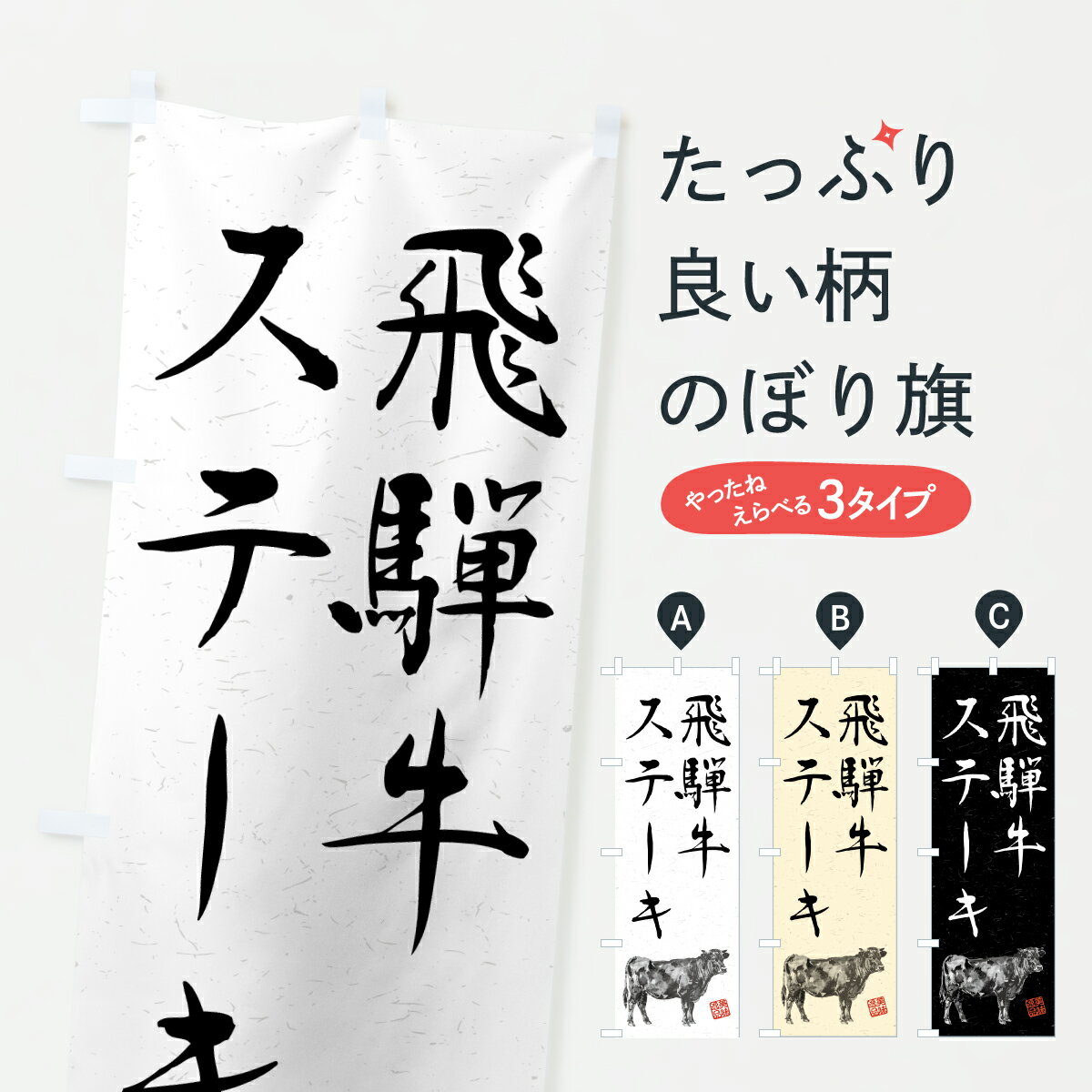 【ポスト便 送料360】 のぼり旗 飛騨牛ステーキ・和牛・ブランド牛・水墨画・書道のぼり YC06 ブランド肉 グッズプロ 【名入れできます+1017円】