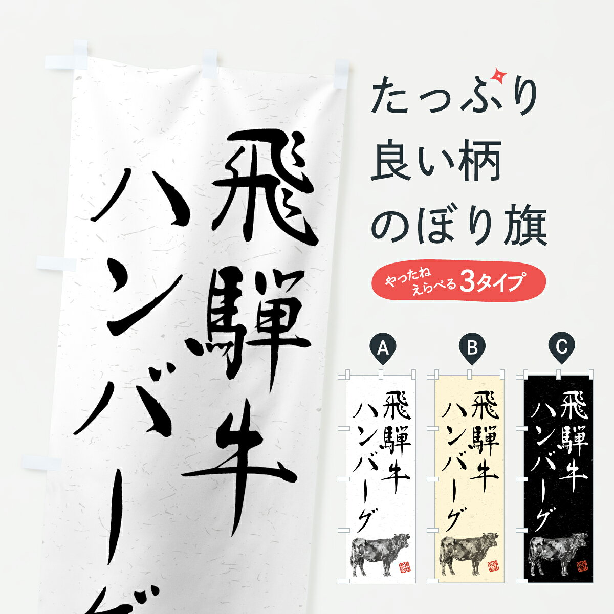 【ポスト便 送料360】 のぼり旗 飛騨牛ハンバーグ・和牛・ブランド牛・水墨画・書道のぼり YCTE ブランド肉 グッズプロ 【名入れできます+1017円】