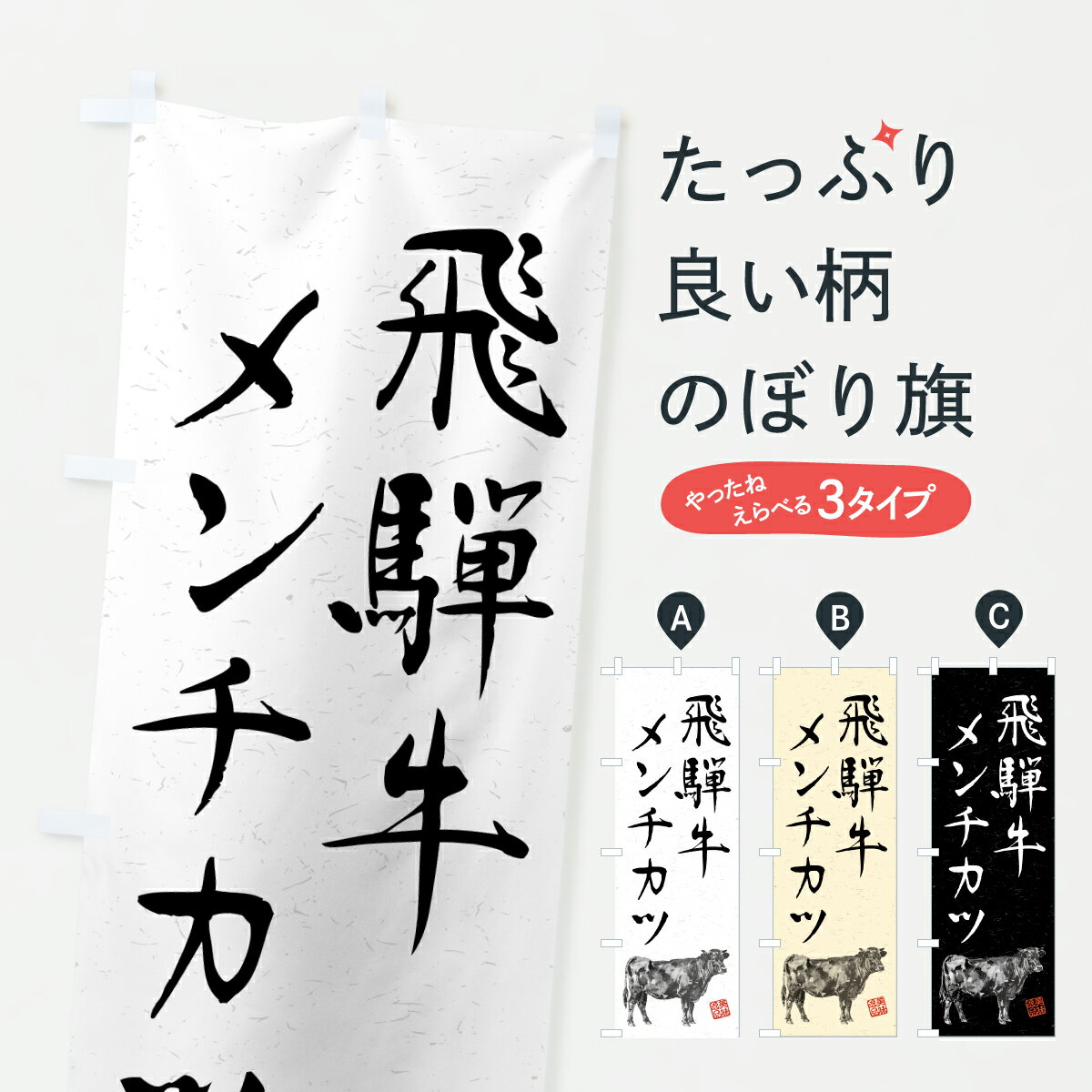 【ポスト便 送料360】 のぼり旗 飛騨
