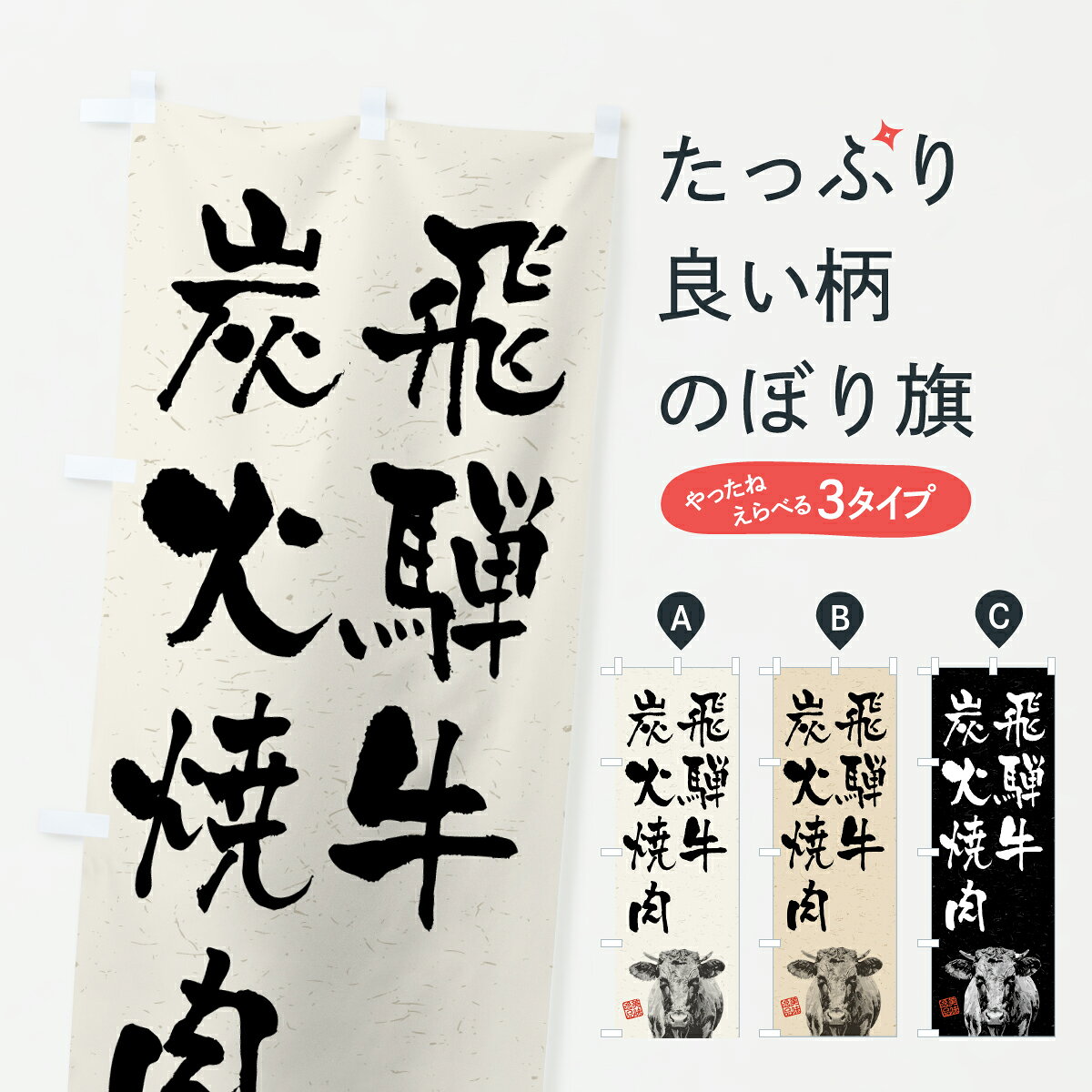グッズプロののぼり旗は「節約じょうずのぼり」から「セレブのぼり」まで細かく調整できちゃいます。のぼり旗にひと味加えて特別仕様に一部を変えたい店名、社名を入れたいもっと大きくしたい丈夫にしたい長持ちさせたい防炎加工両面別柄にしたい飾り方も選べます壁に吊るしたい全面柄で目立ちたい紐で吊りたいピンと張りたいチチ色を変えたいちょっとおしゃれに看板のようにしたいブランド肉のぼり旗、他にもあります。【ポスト便 送料360】 のぼり旗 飛騨牛炭火焼肉・和牛・ブランド牛・水墨画・書道のぼり YCYY ブランド肉 グッズプロ 【名入れできます】内容・記載の文字飛騨牛炭火焼肉・和牛・ブランド牛・水墨画・書道印刷自社生産 フルカラーダイレクト印刷またはシルク印刷デザイン【A】【B】【C】からお選びください。※モニターの発色によって実際のものと色が異なる場合があります。名入れ、デザイン変更（セミオーダー）などのデザイン変更が気楽にできます。以下から別途お求めください。サイズサイズの詳細については上の説明画像を御覧ください。ジャンボにしたいのぼり重量約80g素材のぼり生地：ポンジ（テトロンポンジ）一般的なのぼり旗の生地通常の薄いのぼり生地より裏抜けが減りますがとてもファンが多い良い生地です。おすすめA1ポスター：光沢紙（コート紙）チチチチとはのぼり旗にポールを通す輪っかのことです。のぼり旗が裏返ってしまうことが多い場合は右チチを試してみてください。季節により風向きが変わる場合もあります。チチの色変え※吊り下げ旗をご希望の場合はチチ無しを選択してください対応のぼりポール一般的なポールで使用できます。ポールサイズ例：最大全長3m、直径2.2cmまたは2.5cm※ポールは別売りです ポール3mのぼり包装1枚ずつ個別包装　PE袋（ポリエチレン）包装時サイズ：約20x25cm横幕に変更横幕の画像確認をご希望の場合は、決済時の備考欄に デザイン確認希望 とお書き下さい。※横幕をご希望でチチの選択がない場合は上のみのチチとなります。ご注意下さい。のぼり補強縫製見た目の美しい四辺ヒートカット仕様。ハトメ加工をご希望の場合はこちらから別途必要枚数分お求め下さい。三辺補強縫製 四辺補強縫製 棒袋縫い加工のぼり防炎加工特殊な加工のため制作にプラス2日ほどいただきます。防炎にしたい・商標権により保護されている単語ののぼり旗は、使用者が該当の商標の使用を認められている場合に限り設置できます。・設置により誤解が生じる可能性のある場合は使用できません。（使用不可な例 : AEDがないのにAEDのぼりを設置）・裏からもくっきり見せるため、風にはためくために開発された、とても薄い生地で出来ています。・屋外の使用は色あせや裁断面のほつれなどの寿命は3ヶ月・・6ヶ月です。※使用状況により異なり、屋内なら何年も持ったりします。・雨風が強い日に表に出すと寿命が縮まります。・濡れても大丈夫ですが、中途半端に濡れた状態でしまうと濡れた場所と乾いている場所に色ムラが出来る場合があります。・濡れた状態で壁などに長時間触れていると色移りをすることがあります。・通行人の目がなれる頃（3ヶ月程度）で違う色やデザインに替えるなどのローテーションをすると効果的です。・特別な事情がない限り夜間は店内にしまうなどの対応が望ましいです。・洗濯やアイロン可能ですが、扱い方により寿命に影響が出る場合があります。※オススメはしません自己責任でお願いいたします。色落ち、色移りにご注意ください。商品コード : YCYY問い合わせ時にグッズプロ楽天市場店であることと、商品コードをお伝え頂きますとスムーズです。改造・加工など、決済備考欄で商品を指定する場合は上の商品コードをお書きください。ABC【ポスト便 送料360】 のぼり旗 飛騨牛炭火焼肉・和牛・ブランド牛・水墨画・書道のぼり YCYY ブランド肉 グッズプロ 【名入れできます】 安心ののぼり旗ブランド 「グッズプロ」が制作する、おしゃれですばらしい発色ののぼり旗。デザインを3色展開することで、カラフルに揃えたり、2色を交互にポンポンと並べて楽しさを演出できます。文字を変えたり、名入れをしたりすることで、既製品とは一味違う特別なのぼり旗にできます。 裏面の発色にもこだわった美しいのぼり旗です。のぼり旗にとって裏抜け（裏側に印刷内容が透ける）はとても重要なポイント。通常のぼり旗は表面のみの印刷のため、風で向きが変わったときや、お客様との位置関係によっては裏面になってしまう場合があります。そこで、当店ののぼり旗は表裏の見え方に差が出ないように裏抜けにこだわりました。裏抜けの美しいのグッズプロののぼり旗は裏面になってもデザインが透けて文字や写真がバッチリ見えます。裏抜けが悪いと裏面が白っぽく、色あせて見えてしまいズボラな印象に。また視認性が悪く文字が読み取りにくいなどマイナスイメージに繋がります。いろんなところで使ってほしいから、追加料金は必要ありません。裏抜けの美しいグッズプロののぼり旗でも、風でいつも裏返しでは台無しです。チチの位置を変えて風向きに沿って設置出来ます。横幕はのぼり旗と同じデザインで作ることができるので統一感もアップします。場所に合わせてサイズを変えられます。サイズの選び方を見るミニのぼりも立て方いろいろ。似ている他のデザインポテトも一緒にいかがですか？（AIが選んだ関連のありそうなカテゴリ）お届けの目安のぼり旗は受注生産品のため、制作を開始してから3営業日後※の発送となります。※加工内容によって制作時間がのびる場合があります。送料全国一律のポスト投函便対応可能商品 ポールやタンクなどポスト投函便不可の商品を同梱の場合は宅配便を選択してください。ポスト投函便で送れない商品と購入された場合は送料を宅配便に変更して発送いたします。 配送、送料についてポール・注水台は別売りです買い替えなどにも対応できるようポール・注水台は別売り商品になります。はじめての方はスタートセットがオススメです。ポール3mポール台 16L注水台スタートセット