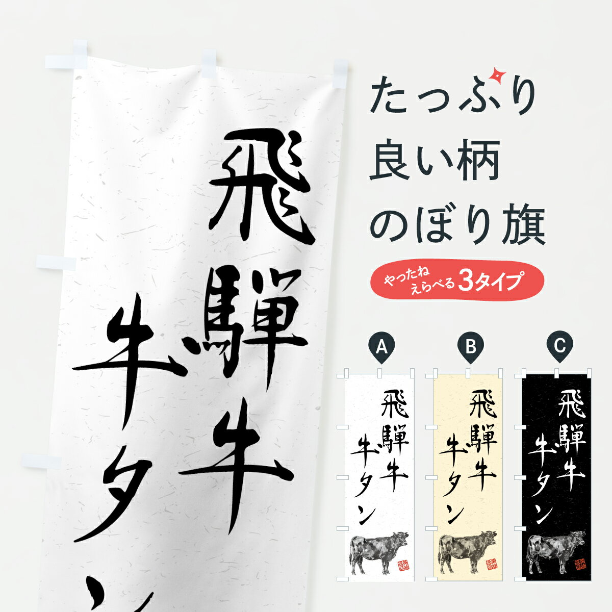 Rakuten - 【ポスト便 送料360】 のぼり旗 飛騨牛牛タン・和牛・ブランド牛・水墨画・書道のぼり YCYL ブランド肉 グッズプロ 【名入れできます+1017円】