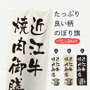 【ポスト便 送料360】 のぼり旗 近江牛焼肉御膳・和牛・ブランド牛・水墨画・書道のぼり YC23 ブランド肉 グッズプロ 【名入れできます+1017円】