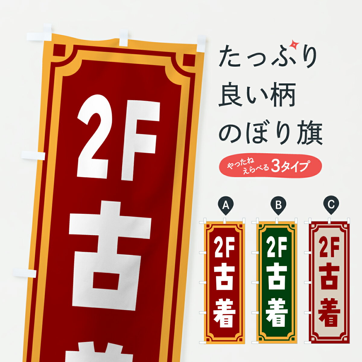 乐天商城 - 【ポスト便 送料360】 のぼり旗 古着・2Fのぼり YC3G グッズプロ 【名入れできます+1017円】