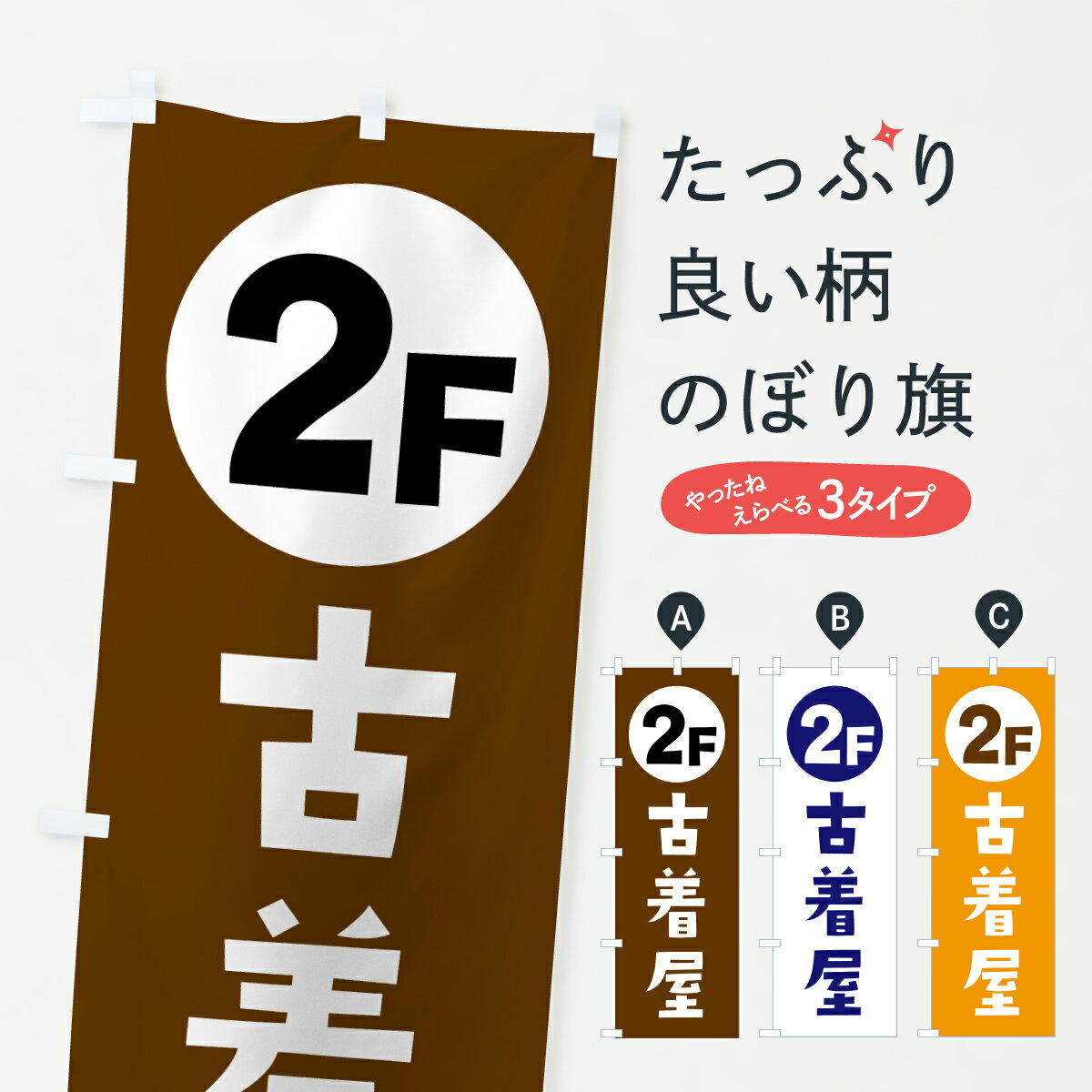 乐天商城 - 【ポスト便 送料360】 のぼり旗 古着・2Fのぼり YC3A グッズプロ 【名入れできます+1017円】