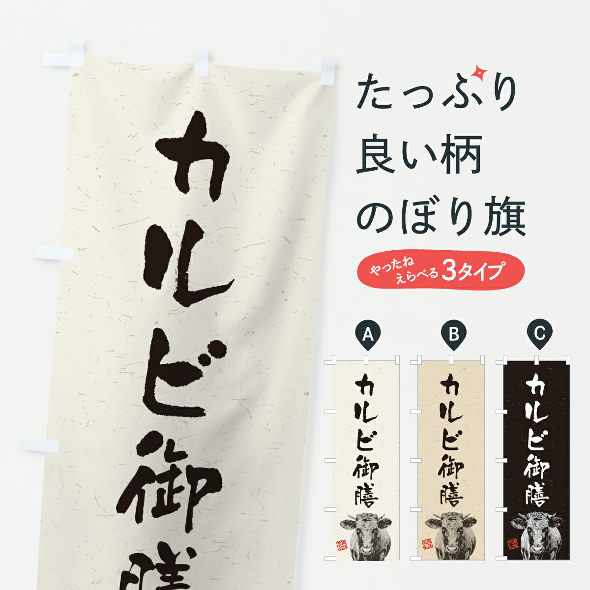 乐天商城 - 【ポスト便 送料360】 のぼり旗 カルビ御膳・水墨画・書道のぼり YCFG 定食・セット グッズプロ 【名入れできます+1017円】