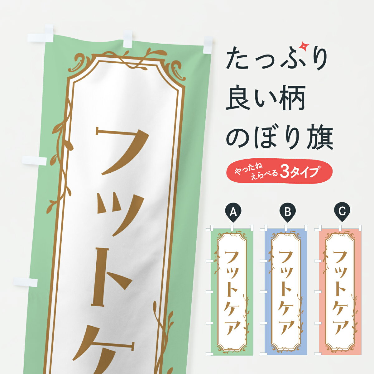 【ポスト便 送料360】 のぼり旗 フットケア・美容のぼり YCAF ビューティー グッズプロ 【名入れできます+1017円】