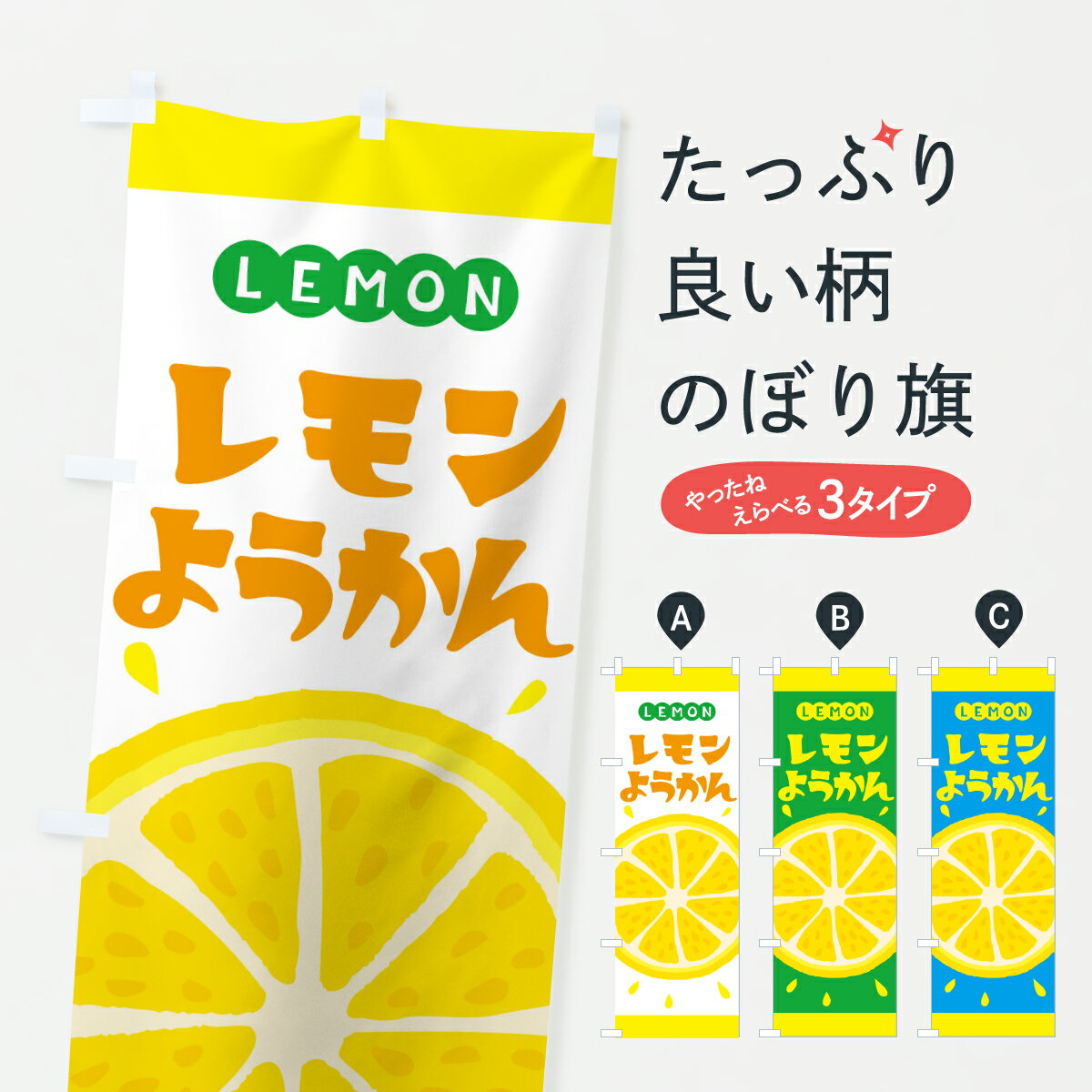 【ポスト便 送料360】 のぼり旗 レモンようかんのぼり YCAL 羊羹・寒天 グッズプロ 【名入れできます+1017円】