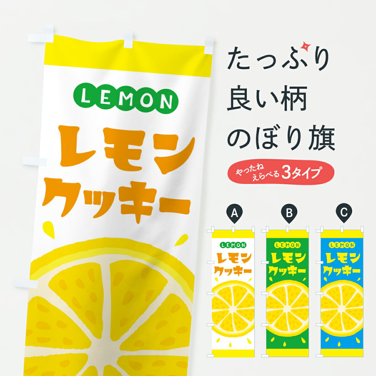 【ポスト便 送料360】 のぼり旗 レモンクッキーのぼり YCAU スイーツ グッズプロ 【名入れできます+1017円】