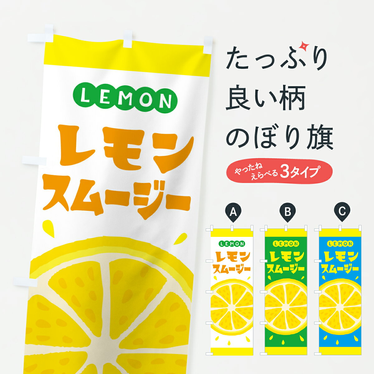 グッズプロののぼり旗は「節約じょうずのぼり」から「セレブのぼり」まで細かく調整できちゃいます。のぼり旗にひと味加えて特別仕様に一部を変えたい店名、社名を入れたいもっと大きくしたい丈夫にしたい長持ちさせたい防炎加工両面別柄にしたい飾り方も選べます壁に吊るしたい全面柄で目立ちたい紐で吊りたいピンと張りたいチチ色を変えたいちょっとおしゃれに看板のようにしたいフローズン・スムージーのぼり旗、他にもあります。【ポスト便 送料360】 のぼり旗 レモンスムージーのぼり YCNN フローズン・スムージー グッズプロ 【名入れできます】内容・記載の文字レモンスムージー印刷自社生産 フルカラーダイレクト印刷またはシルク印刷デザイン【A】【B】【C】からお選びください。※モニターの発色によって実際のものと色が異なる場合があります。名入れ、デザイン変更（セミオーダー）などのデザイン変更が気楽にできます。以下から別途お求めください。サイズサイズの詳細については上の説明画像を御覧ください。ジャンボにしたいのぼり重量約80g素材のぼり生地：ポンジ（テトロンポンジ）一般的なのぼり旗の生地通常の薄いのぼり生地より裏抜けが減りますがとてもファンが多い良い生地です。おすすめA1ポスター：光沢紙（コート紙）チチチチとはのぼり旗にポールを通す輪っかのことです。のぼり旗が裏返ってしまうことが多い場合は右チチを試してみてください。季節により風向きが変わる場合もあります。チチの色変え※吊り下げ旗をご希望の場合はチチ無しを選択してください対応のぼりポール一般的なポールで使用できます。ポールサイズ例：最大全長3m、直径2.2cmまたは2.5cm※ポールは別売りです ポール3mのぼり包装1枚ずつ個別包装　PE袋（ポリエチレン）包装時サイズ：約20x25cm横幕に変更横幕の画像確認をご希望の場合は、決済時の備考欄に デザイン確認希望 とお書き下さい。※横幕をご希望でチチの選択がない場合は上のみのチチとなります。ご注意下さい。のぼり補強縫製見た目の美しい四辺ヒートカット仕様。ハトメ加工をご希望の場合はこちらから別途必要枚数分お求め下さい。三辺補強縫製 四辺補強縫製 棒袋縫い加工のぼり防炎加工特殊な加工のため制作にプラス2日ほどいただきます。防炎にしたい・商標権により保護されている単語ののぼり旗は、使用者が該当の商標の使用を認められている場合に限り設置できます。・設置により誤解が生じる可能性のある場合は使用できません。（使用不可な例 : AEDがないのにAEDのぼりを設置）・裏からもくっきり見せるため、風にはためくために開発された、とても薄い生地で出来ています。・屋外の使用は色あせや裁断面のほつれなどの寿命は3ヶ月・・6ヶ月です。※使用状況により異なり、屋内なら何年も持ったりします。・雨風が強い日に表に出すと寿命が縮まります。・濡れても大丈夫ですが、中途半端に濡れた状態でしまうと濡れた場所と乾いている場所に色ムラが出来る場合があります。・濡れた状態で壁などに長時間触れていると色移りをすることがあります。・通行人の目がなれる頃（3ヶ月程度）で違う色やデザインに替えるなどのローテーションをすると効果的です。・特別な事情がない限り夜間は店内にしまうなどの対応が望ましいです。・洗濯やアイロン可能ですが、扱い方により寿命に影響が出る場合があります。※オススメはしません自己責任でお願いいたします。色落ち、色移りにご注意ください。商品コード : YCNN問い合わせ時にグッズプロ楽天市場店であることと、商品コードをお伝え頂きますとスムーズです。改造・加工など、決済備考欄で商品を指定する場合は上の商品コードをお書きください。ABC【ポスト便 送料360】 のぼり旗 レモンスムージーのぼり YCNN フローズン・スムージー グッズプロ 【名入れできます】 安心ののぼり旗ブランド 「グッズプロ」が制作する、おしゃれですばらしい発色ののぼり旗。デザインを3色展開することで、カラフルに揃えたり、2色を交互にポンポンと並べて楽しさを演出できます。文字を変えたり、名入れをしたりすることで、既製品とは一味違う特別なのぼり旗にできます。 裏面の発色にもこだわった美しいのぼり旗です。のぼり旗にとって裏抜け（裏側に印刷内容が透ける）はとても重要なポイント。通常のぼり旗は表面のみの印刷のため、風で向きが変わったときや、お客様との位置関係によっては裏面になってしまう場合があります。そこで、当店ののぼり旗は表裏の見え方に差が出ないように裏抜けにこだわりました。裏抜けの美しいのグッズプロののぼり旗は裏面になってもデザインが透けて文字や写真がバッチリ見えます。裏抜けが悪いと裏面が白っぽく、色あせて見えてしまいズボラな印象に。また視認性が悪く文字が読み取りにくいなどマイナスイメージに繋がります。いろんなところで使ってほしいから、追加料金は必要ありません。裏抜けの美しいグッズプロののぼり旗でも、風でいつも裏返しでは台無しです。チチの位置を変えて風向きに沿って設置出来ます。横幕はのぼり旗と同じデザインで作ることができるので統一感もアップします。場所に合わせてサイズを変えられます。サイズの選び方を見るミニのぼりも立て方いろいろ。似ている他のデザインポテトも一緒にいかがですか？（AIが選んだ関連のありそうなカテゴリ）お届けの目安のぼり旗は受注生産品のため、制作を開始してから3営業日後※の発送となります。※加工内容によって制作時間がのびる場合があります。送料全国一律のポスト投函便対応可能商品 ポールやタンクなどポスト投函便不可の商品を同梱の場合は宅配便を選択してください。ポスト投函便で送れない商品と購入された場合は送料を宅配便に変更して発送いたします。 配送、送料についてポール・注水台は別売りです買い替えなどにも対応できるようポール・注水台は別売り商品になります。はじめての方はスタートセットがオススメです。ポール3mポール台 16L注水台スタートセット