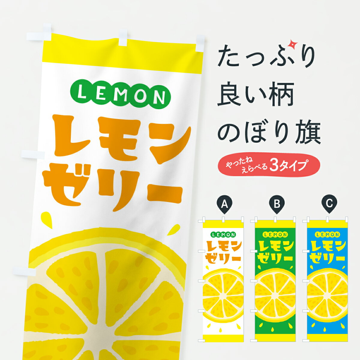 【ポスト便 送料360】 のぼり旗 レモンゼリーのぼり YCN5 スイーツ グッズプロ 【名入れできます+1017..