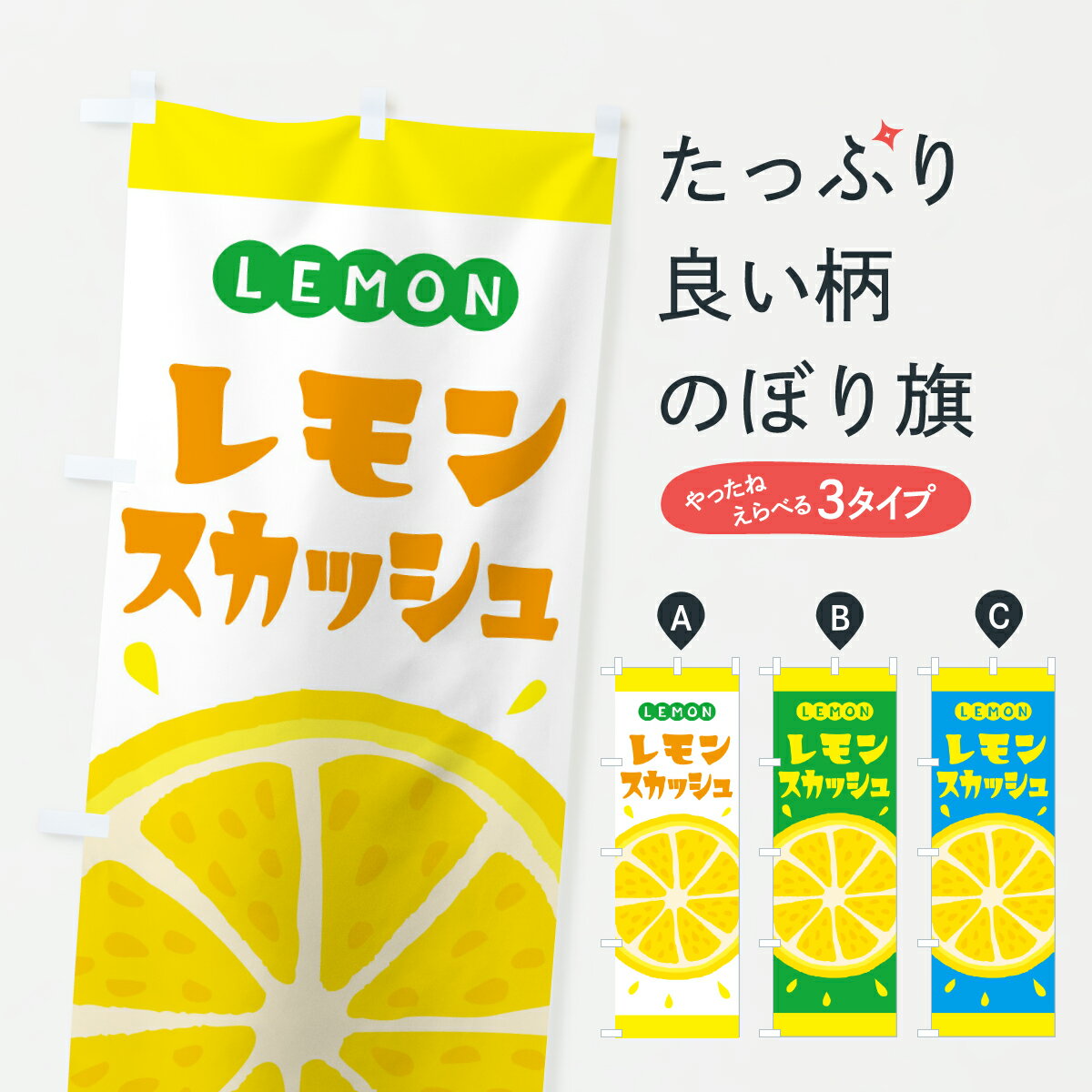 【ポスト便 送料360】 のぼり旗 レモンスカッシュのぼり YC5R 屋台飲み物 グッズプロ 【名入れできます..