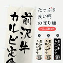 【ポスト便 送料360】 のぼり旗 前沢牛カルビ定食・和牛・ブランド牛・水墨画・書道のぼり YCHP 定食・セット グッズプロ 【名入れできます+1017円】
