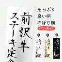 【ポスト便 送料360】 のぼり旗 前沢牛ステーキ定食・和牛・ブランド牛・水墨画・書道のぼり YC6A 定食・セット グッズプロ 【名入れできます+1017円】
