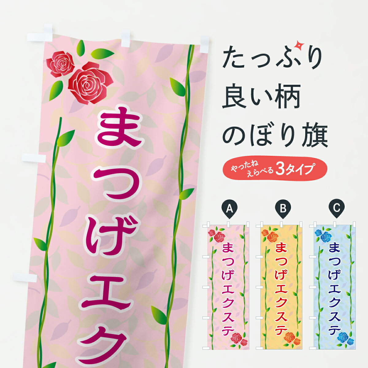 【ポスト便 送料360】 のぼり旗 まつげエクステのぼり YCK6 まつげサロン グッズプロ 【名入れできます+1017円】