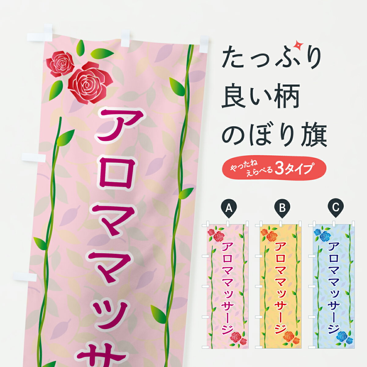 Streamer - 【ポスト便 送料360】 のぼり旗 アロママッサージのぼり YCKS アロマテラピー グッズプロ 【名入れできます+1017円】