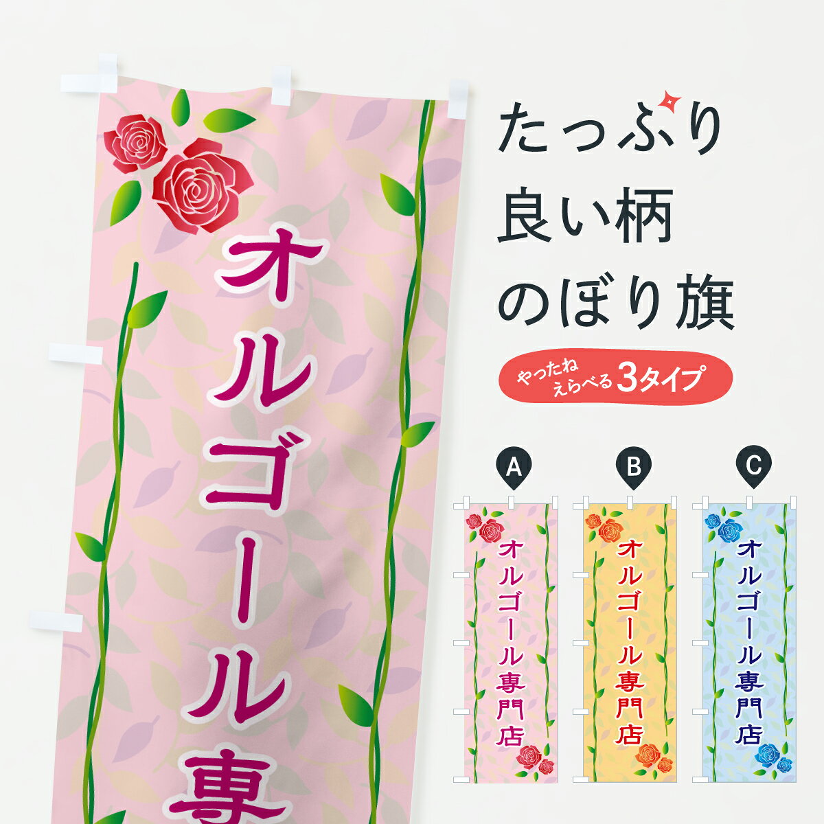 グッズプロののぼり旗は「節約じょうずのぼり」から「セレブのぼり」まで細かく調整できちゃいます。のぼり旗にひと味加えて特別仕様に一部を変えたい店名、社名を入れたいもっと大きくしたい丈夫にしたい長持ちさせたい防炎加工両面別柄にしたい飾り方も選べます壁に吊るしたい全面柄で目立ちたい紐で吊りたいピンと張りたいチチ色を変えたいちょっとおしゃれに看板のようにしたい雑貨その他のぼり旗、他にもあります。【ポスト便 送料360】 のぼり旗 オルゴール専門店のぼり YC83 雑貨 グッズプロ 【名入れできます】内容・記載の文字オルゴール専門店印刷自社生産 フルカラーダイレクト印刷またはシルク印刷デザイン【A】【B】【C】からお選びください。※モニターの発色によって実際のものと色が異なる場合があります。名入れ、デザイン変更（セミオーダー）などのデザイン変更が気楽にできます。以下から別途お求めください。サイズサイズの詳細については上の説明画像を御覧ください。ジャンボにしたいのぼり重量約80g素材のぼり生地：ポンジ（テトロンポンジ）一般的なのぼり旗の生地通常の薄いのぼり生地より裏抜けが減りますがとてもファンが多い良い生地です。おすすめA1ポスター：光沢紙（コート紙）チチチチとはのぼり旗にポールを通す輪っかのことです。のぼり旗が裏返ってしまうことが多い場合は右チチを試してみてください。季節により風向きが変わる場合もあります。チチの色変え※吊り下げ旗をご希望の場合はチチ無しを選択してください対応のぼりポール一般的なポールで使用できます。ポールサイズ例：最大全長3m、直径2.2cmまたは2.5cm※ポールは別売りです ポール3mのぼり包装1枚ずつ個別包装　PE袋（ポリエチレン）包装時サイズ：約20x25cm横幕に変更横幕の画像確認をご希望の場合は、決済時の備考欄に デザイン確認希望 とお書き下さい。※横幕をご希望でチチの選択がない場合は上のみのチチとなります。ご注意下さい。のぼり補強縫製見た目の美しい四辺ヒートカット仕様。ハトメ加工をご希望の場合はこちらから別途必要枚数分お求め下さい。三辺補強縫製 四辺補強縫製 棒袋縫い加工のぼり防炎加工特殊な加工のため制作にプラス2日ほどいただきます。防炎にしたい・商標権により保護されている単語ののぼり旗は、使用者が該当の商標の使用を認められている場合に限り設置できます。・設置により誤解が生じる可能性のある場合は使用できません。（使用不可な例 : AEDがないのにAEDのぼりを設置）・裏からもくっきり見せるため、風にはためくために開発された、とても薄い生地で出来ています。・屋外の使用は色あせや裁断面のほつれなどの寿命は3ヶ月・・6ヶ月です。※使用状況により異なり、屋内なら何年も持ったりします。・雨風が強い日に表に出すと寿命が縮まります。・濡れても大丈夫ですが、中途半端に濡れた状態でしまうと濡れた場所と乾いている場所に色ムラが出来る場合があります。・濡れた状態で壁などに長時間触れていると色移りをすることがあります。・通行人の目がなれる頃（3ヶ月程度）で違う色やデザインに替えるなどのローテーションをすると効果的です。・特別な事情がない限り夜間は店内にしまうなどの対応が望ましいです。・洗濯やアイロン可能ですが、扱い方により寿命に影響が出る場合があります。※オススメはしません自己責任でお願いいたします。色落ち、色移りにご注意ください。商品コード : YC83問い合わせ時にグッズプロ楽天市場店であることと、商品コードをお伝え頂きますとスムーズです。改造・加工など、決済備考欄で商品を指定する場合は上の商品コードをお書きください。ABC【ポスト便 送料360】 のぼり旗 オルゴール専門店のぼり YC83 雑貨 グッズプロ 【名入れできます】 安心ののぼり旗ブランド 「グッズプロ」が制作する、おしゃれですばらしい発色ののぼり旗。デザインを3色展開することで、カラフルに揃えたり、2色を交互にポンポンと並べて楽しさを演出できます。文字を変えたり、名入れをしたりすることで、既製品とは一味違う特別なのぼり旗にできます。 裏面の発色にもこだわった美しいのぼり旗です。のぼり旗にとって裏抜け（裏側に印刷内容が透ける）はとても重要なポイント。通常のぼり旗は表面のみの印刷のため、風で向きが変わったときや、お客様との位置関係によっては裏面になってしまう場合があります。そこで、当店ののぼり旗は表裏の見え方に差が出ないように裏抜けにこだわりました。裏抜けの美しいのグッズプロののぼり旗は裏面になってもデザインが透けて文字や写真がバッチリ見えます。裏抜けが悪いと裏面が白っぽく、色あせて見えてしまいズボラな印象に。また視認性が悪く文字が読み取りにくいなどマイナスイメージに繋がります。いろんなところで使ってほしいから、追加料金は必要ありません。裏抜けの美しいグッズプロののぼり旗でも、風でいつも裏返しでは台無しです。チチの位置を変えて風向きに沿って設置出来ます。横幕はのぼり旗と同じデザインで作ることができるので統一感もアップします。場所に合わせてサイズを変えられます。サイズの選び方を見るミニのぼりも立て方いろいろ。似ている他のデザインポテトも一緒にいかがですか？（AIが選んだ関連のありそうなカテゴリ）お届けの目安のぼり旗は受注生産品のため、制作を開始してから3営業日後※の発送となります。※加工内容によって制作時間がのびる場合があります。送料全国一律のポスト投函便対応可能商品 ポールやタンクなどポスト投函便不可の商品を同梱の場合は宅配便を選択してください。ポスト投函便で送れない商品と購入された場合は送料を宅配便に変更して発送いたします。 配送、送料についてポール・注水台は別売りです買い替えなどにも対応できるようポール・注水台は別売り商品になります。はじめての方はスタートセットがオススメです。ポール3mポール台 16L注水台スタートセット