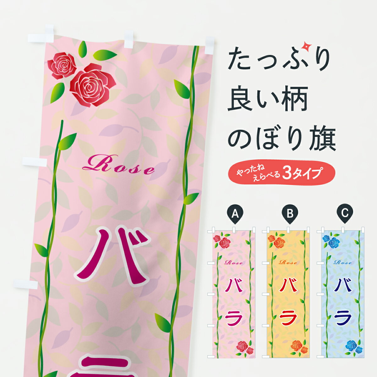 【ポスト便 送料360】 のぼり旗 バラのぼり YCLA 花各種 グッズプロ 【名入れできます+1017円】