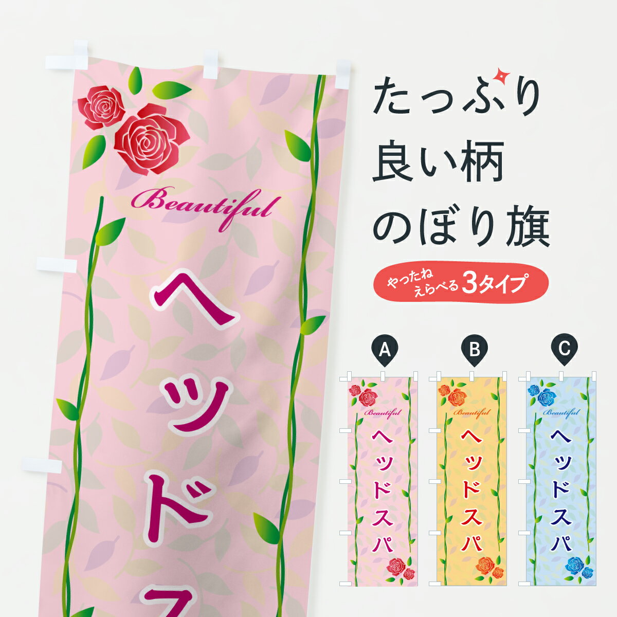 グッズプロののぼり旗は「節約じょうずのぼり」から「セレブのぼり」まで細かく調整できちゃいます。のぼり旗にひと味加えて特別仕様に一部を変えたい店名、社名を入れたいもっと大きくしたい丈夫にしたい長持ちさせたい防炎加工両面別柄にしたい飾り方も選べます壁に吊るしたい全面柄で目立ちたい紐で吊りたいピンと張りたいチチ色を変えたいちょっとおしゃれに看板のようにしたいヘッドマッサージのぼり旗、他にもあります。【ポスト便 送料360】 のぼり旗 ヘッドスパのぼり YC9H ヘッドマッサージ グッズプロ 【名入れできます】内容・記載の文字ヘッドスパ印刷自社生産 フルカラーダイレクト印刷またはシルク印刷デザイン【A】【B】【C】からお選びください。※モニターの発色によって実際のものと色が異なる場合があります。名入れ、デザイン変更（セミオーダー）などのデザイン変更が気楽にできます。以下から別途お求めください。サイズサイズの詳細については上の説明画像を御覧ください。ジャンボにしたいのぼり重量約80g素材のぼり生地：ポンジ（テトロンポンジ）一般的なのぼり旗の生地通常の薄いのぼり生地より裏抜けが減りますがとてもファンが多い良い生地です。おすすめA1ポスター：光沢紙（コート紙）チチチチとはのぼり旗にポールを通す輪っかのことです。のぼり旗が裏返ってしまうことが多い場合は右チチを試してみてください。季節により風向きが変わる場合もあります。チチの色変え※吊り下げ旗をご希望の場合はチチ無しを選択してください対応のぼりポール一般的なポールで使用できます。ポールサイズ例：最大全長3m、直径2.2cmまたは2.5cm※ポールは別売りです ポール3mのぼり包装1枚ずつ個別包装　PE袋（ポリエチレン）包装時サイズ：約20x25cm横幕に変更横幕の画像確認をご希望の場合は、決済時の備考欄に デザイン確認希望 とお書き下さい。※横幕をご希望でチチの選択がない場合は上のみのチチとなります。ご注意下さい。のぼり補強縫製見た目の美しい四辺ヒートカット仕様。ハトメ加工をご希望の場合はこちらから別途必要枚数分お求め下さい。三辺補強縫製 四辺補強縫製 棒袋縫い加工のぼり防炎加工特殊な加工のため制作にプラス2日ほどいただきます。防炎にしたい・商標権により保護されている単語ののぼり旗は、使用者が該当の商標の使用を認められている場合に限り設置できます。・設置により誤解が生じる可能性のある場合は使用できません。（使用不可な例 : AEDがないのにAEDのぼりを設置）・裏からもくっきり見せるため、風にはためくために開発された、とても薄い生地で出来ています。・屋外の使用は色あせや裁断面のほつれなどの寿命は3ヶ月・・6ヶ月です。※使用状況により異なり、屋内なら何年も持ったりします。・雨風が強い日に表に出すと寿命が縮まります。・濡れても大丈夫ですが、中途半端に濡れた状態でしまうと濡れた場所と乾いている場所に色ムラが出来る場合があります。・濡れた状態で壁などに長時間触れていると色移りをすることがあります。・通行人の目がなれる頃（3ヶ月程度）で違う色やデザインに替えるなどのローテーションをすると効果的です。・特別な事情がない限り夜間は店内にしまうなどの対応が望ましいです。・洗濯やアイロン可能ですが、扱い方により寿命に影響が出る場合があります。※オススメはしません自己責任でお願いいたします。色落ち、色移りにご注意ください。商品コード : YC9H問い合わせ時にグッズプロ楽天市場店であることと、商品コードをお伝え頂きますとスムーズです。改造・加工など、決済備考欄で商品を指定する場合は上の商品コードをお書きください。ABC【ポスト便 送料360】 のぼり旗 ヘッドスパのぼり YC9H ヘッドマッサージ グッズプロ 【名入れできます】 安心ののぼり旗ブランド 「グッズプロ」が制作する、おしゃれですばらしい発色ののぼり旗。デザインを3色展開することで、カラフルに揃えたり、2色を交互にポンポンと並べて楽しさを演出できます。文字を変えたり、名入れをしたりすることで、既製品とは一味違う特別なのぼり旗にできます。 裏面の発色にもこだわった美しいのぼり旗です。のぼり旗にとって裏抜け（裏側に印刷内容が透ける）はとても重要なポイント。通常のぼり旗は表面のみの印刷のため、風で向きが変わったときや、お客様との位置関係によっては裏面になってしまう場合があります。そこで、当店ののぼり旗は表裏の見え方に差が出ないように裏抜けにこだわりました。裏抜けの美しいのグッズプロののぼり旗は裏面になってもデザインが透けて文字や写真がバッチリ見えます。裏抜けが悪いと裏面が白っぽく、色あせて見えてしまいズボラな印象に。また視認性が悪く文字が読み取りにくいなどマイナスイメージに繋がります。いろんなところで使ってほしいから、追加料金は必要ありません。裏抜けの美しいグッズプロののぼり旗でも、風でいつも裏返しでは台無しです。チチの位置を変えて風向きに沿って設置出来ます。横幕はのぼり旗と同じデザインで作ることができるので統一感もアップします。場所に合わせてサイズを変えられます。サイズの選び方を見るミニのぼりも立て方いろいろ。似ている他のデザインポテトも一緒にいかがですか？（AIが選んだ関連のありそうなカテゴリ）お届けの目安のぼり旗は受注生産品のため、制作を開始してから3営業日後※の発送となります。※加工内容によって制作時間がのびる場合があります。送料全国一律のポスト投函便対応可能商品 ポールやタンクなどポスト投函便不可の商品を同梱の場合は宅配便を選択してください。ポスト投函便で送れない商品と購入された場合は送料を宅配便に変更して発送いたします。 配送、送料についてポール・注水台は別売りです買い替えなどにも対応できるようポール・注水台は別売り商品になります。はじめての方はスタートセットがオススメです。ポール3mポール台 16L注水台スタートセット