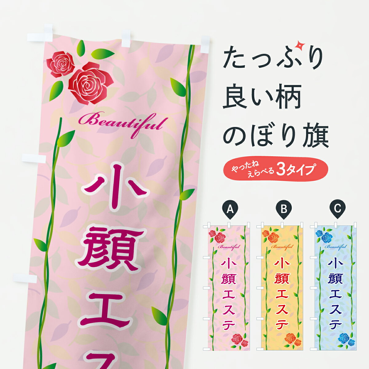 グッズプロののぼり旗は「節約じょうずのぼり」から「セレブのぼり」まで細かく調整できちゃいます。のぼり旗にひと味加えて特別仕様に一部を変えたい店名、社名を入れたいもっと大きくしたい丈夫にしたい長持ちさせたい防炎加工両面別柄にしたい飾り方も選べます壁に吊るしたい全面柄で目立ちたい紐で吊りたいピンと張りたいチチ色を変えたいちょっとおしゃれに看板のようにしたいビューティーその他のぼり旗、他にもあります。【ポスト便 送料360】 のぼり旗 小顔エステのぼり YCP9 ビューティー グッズプロ 【名入れできます】内容・記載の文字小顔エステ印刷自社生産 フルカラーダイレクト印刷またはシルク印刷デザイン【A】【B】【C】からお選びください。※モニターの発色によって実際のものと色が異なる場合があります。名入れ、デザイン変更（セミオーダー）などのデザイン変更が気楽にできます。以下から別途お求めください。サイズサイズの詳細については上の説明画像を御覧ください。ジャンボにしたいのぼり重量約80g素材のぼり生地：ポンジ（テトロンポンジ）一般的なのぼり旗の生地通常の薄いのぼり生地より裏抜けが減りますがとてもファンが多い良い生地です。おすすめA1ポスター：光沢紙（コート紙）チチチチとはのぼり旗にポールを通す輪っかのことです。のぼり旗が裏返ってしまうことが多い場合は右チチを試してみてください。季節により風向きが変わる場合もあります。チチの色変え※吊り下げ旗をご希望の場合はチチ無しを選択してください対応のぼりポール一般的なポールで使用できます。ポールサイズ例：最大全長3m、直径2.2cmまたは2.5cm※ポールは別売りです ポール3mのぼり包装1枚ずつ個別包装　PE袋（ポリエチレン）包装時サイズ：約20x25cm横幕に変更横幕の画像確認をご希望の場合は、決済時の備考欄に デザイン確認希望 とお書き下さい。※横幕をご希望でチチの選択がない場合は上のみのチチとなります。ご注意下さい。のぼり補強縫製見た目の美しい四辺ヒートカット仕様。ハトメ加工をご希望の場合はこちらから別途必要枚数分お求め下さい。三辺補強縫製 四辺補強縫製 棒袋縫い加工のぼり防炎加工特殊な加工のため制作にプラス2日ほどいただきます。防炎にしたい・商標権により保護されている単語ののぼり旗は、使用者が該当の商標の使用を認められている場合に限り設置できます。・設置により誤解が生じる可能性のある場合は使用できません。（使用不可な例 : AEDがないのにAEDのぼりを設置）・裏からもくっきり見せるため、風にはためくために開発された、とても薄い生地で出来ています。・屋外の使用は色あせや裁断面のほつれなどの寿命は3ヶ月・・6ヶ月です。※使用状況により異なり、屋内なら何年も持ったりします。・雨風が強い日に表に出すと寿命が縮まります。・濡れても大丈夫ですが、中途半端に濡れた状態でしまうと濡れた場所と乾いている場所に色ムラが出来る場合があります。・濡れた状態で壁などに長時間触れていると色移りをすることがあります。・通行人の目がなれる頃（3ヶ月程度）で違う色やデザインに替えるなどのローテーションをすると効果的です。・特別な事情がない限り夜間は店内にしまうなどの対応が望ましいです。・洗濯やアイロン可能ですが、扱い方により寿命に影響が出る場合があります。※オススメはしません自己責任でお願いいたします。色落ち、色移りにご注意ください。商品コード : YCP9問い合わせ時にグッズプロ楽天市場店であることと、商品コードをお伝え頂きますとスムーズです。改造・加工など、決済備考欄で商品を指定する場合は上の商品コードをお書きください。ABC【ポスト便 送料360】 のぼり旗 小顔エステのぼり YCP9 ビューティー グッズプロ 【名入れできます】 安心ののぼり旗ブランド 「グッズプロ」が制作する、おしゃれですばらしい発色ののぼり旗。デザインを3色展開することで、カラフルに揃えたり、2色を交互にポンポンと並べて楽しさを演出できます。文字を変えたり、名入れをしたりすることで、既製品とは一味違う特別なのぼり旗にできます。 裏面の発色にもこだわった美しいのぼり旗です。のぼり旗にとって裏抜け（裏側に印刷内容が透ける）はとても重要なポイント。通常のぼり旗は表面のみの印刷のため、風で向きが変わったときや、お客様との位置関係によっては裏面になってしまう場合があります。そこで、当店ののぼり旗は表裏の見え方に差が出ないように裏抜けにこだわりました。裏抜けの美しいのグッズプロののぼり旗は裏面になってもデザインが透けて文字や写真がバッチリ見えます。裏抜けが悪いと裏面が白っぽく、色あせて見えてしまいズボラな印象に。また視認性が悪く文字が読み取りにくいなどマイナスイメージに繋がります。いろんなところで使ってほしいから、追加料金は必要ありません。裏抜けの美しいグッズプロののぼり旗でも、風でいつも裏返しでは台無しです。チチの位置を変えて風向きに沿って設置出来ます。横幕はのぼり旗と同じデザインで作ることができるので統一感もアップします。場所に合わせてサイズを変えられます。サイズの選び方を見るミニのぼりも立て方いろいろ。似ている他のデザインポテトも一緒にいかがですか？（AIが選んだ関連のありそうなカテゴリ）お届けの目安のぼり旗は受注生産品のため、制作を開始してから3営業日後※の発送となります。※加工内容によって制作時間がのびる場合があります。送料全国一律のポスト投函便対応可能商品 ポールやタンクなどポスト投函便不可の商品を同梱の場合は宅配便を選択してください。ポスト投函便で送れない商品と購入された場合は送料を宅配便に変更して発送いたします。 配送、送料についてポール・注水台は別売りです買い替えなどにも対応できるようポール・注水台は別売り商品になります。はじめての方はスタートセットがオススメです。ポール3mポール台 16L注水台スタートセット
