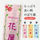 【ポスト便 送料360】 のぼり旗 花屋のぼり YCSX フラワーショップ グッズプロ 【名入れできます+1017円】