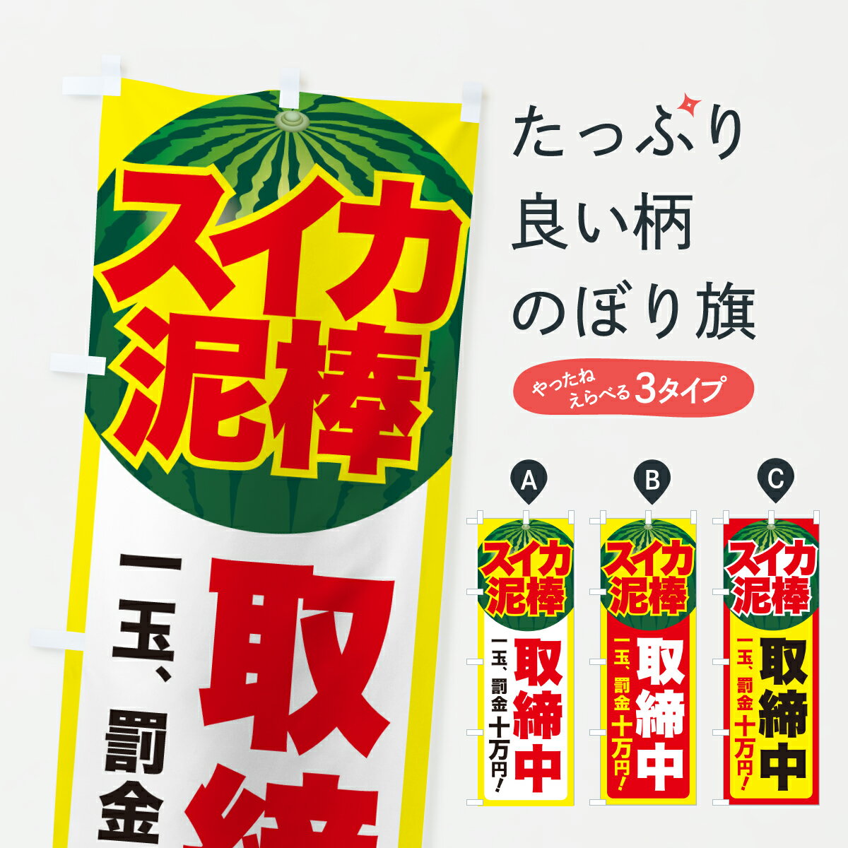 【ポスト便 送料360】 のぼり旗 すいか泥棒・スイカ泥棒・すいかの盗難のぼり YCUT 防犯対策 グッズプロ 【名入れできます+1017円】