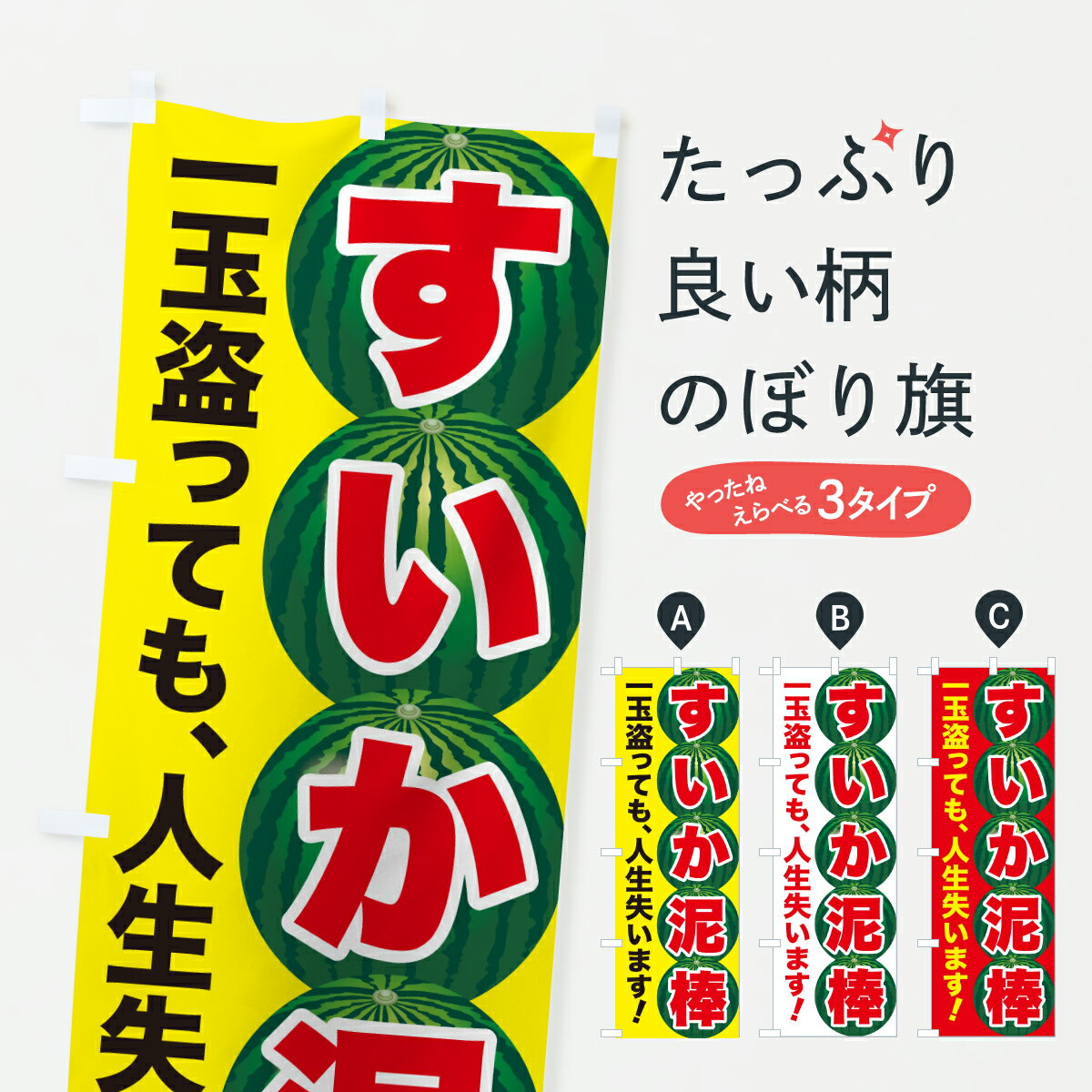 【ポスト便 送料360】 のぼり旗 すいか泥棒・スイカ泥棒・すいかの盗難のぼり YCUY 防犯対策 グッズプロ 【名入れできます+1017円】