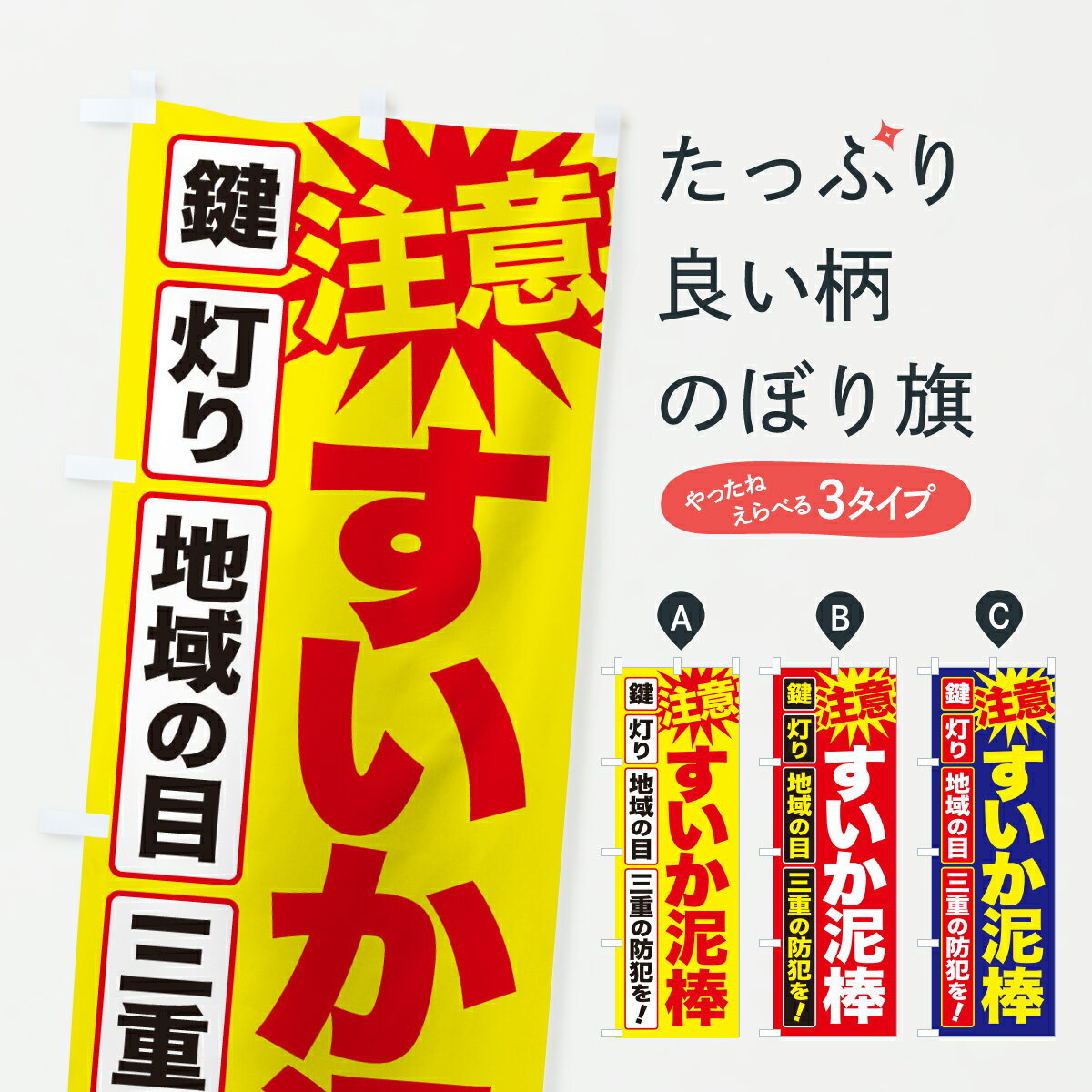 【ポスト便 送料360】 のぼり旗 すいか泥棒・スイカ泥棒・すいかの盗難のぼり YCU7 防犯対策 グッズプロ 【名入れできます+1017円】