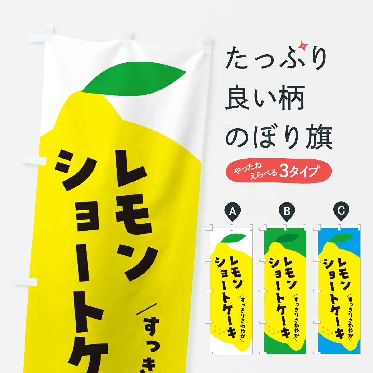 Streamer - 【ポスト便 送料360】 のぼり旗 レモンショートケーキのぼり YCWE グッズプロ 【名入れできます+1017円】