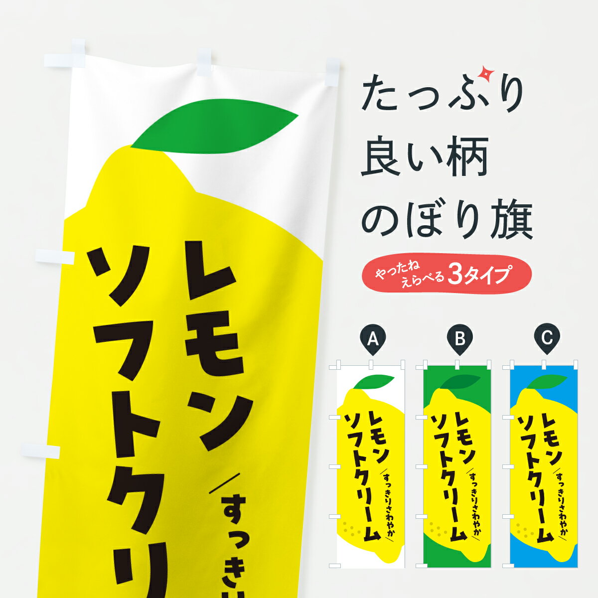 Rakuten - 【ポスト便 送料360】 のぼり旗 レモンソフトクリームのぼり YCW5 グッズプロ 【名入れできます+1017円】