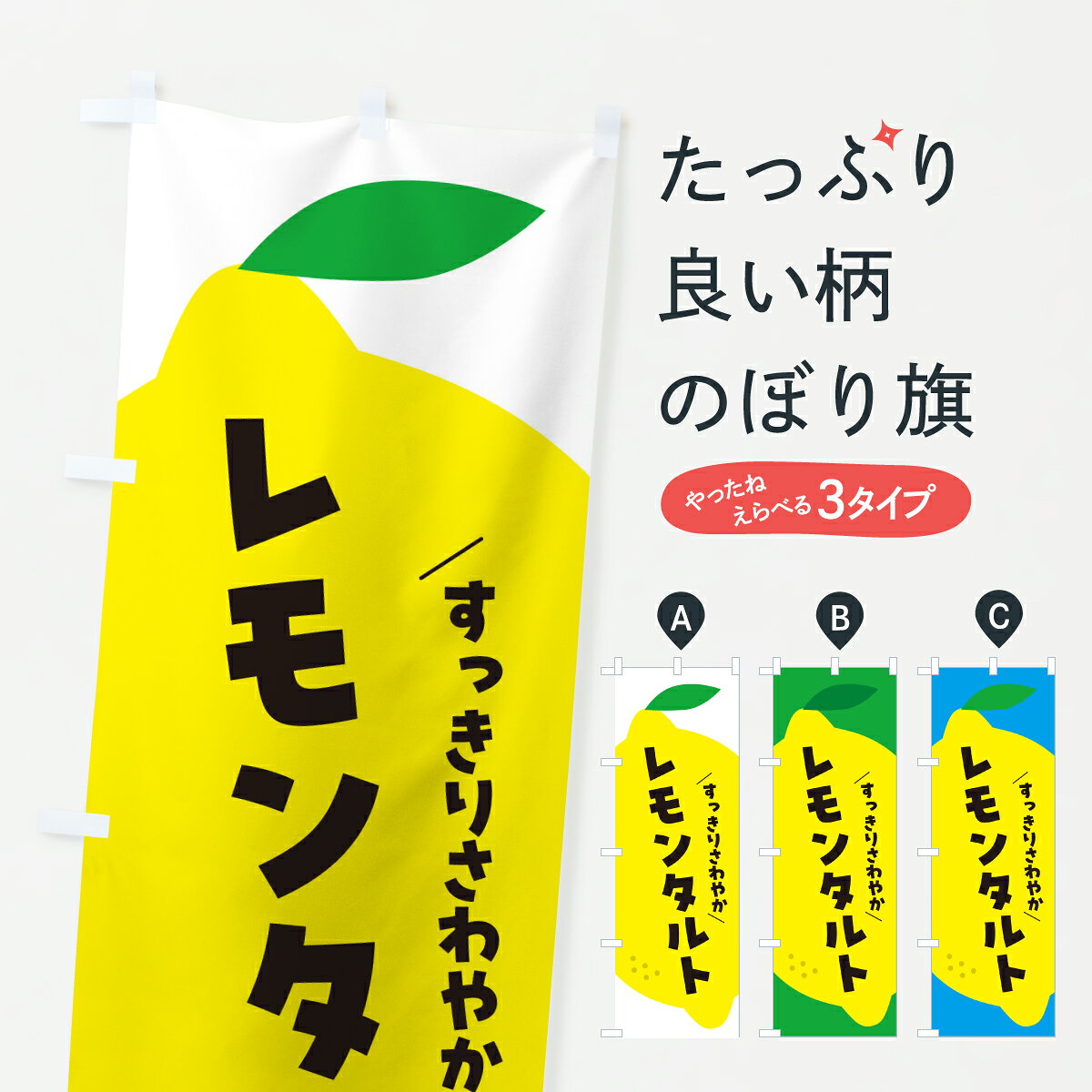 グッズプロののぼり旗は「節約じょうずのぼり」から「セレブのぼり」まで細かく調整できちゃいます。のぼり旗にひと味加えて特別仕様に一部を変えたい店名、社名を入れたいもっと大きくしたい丈夫にしたい長持ちさせたい防炎加工両面別柄にしたい飾り方も選べます壁に吊るしたい全面柄で目立ちたい紐で吊りたいピンと張りたいチチ色を変えたいちょっとおしゃれに看板のようにしたいケーキのぼり旗、他にもあります。【ポスト便 送料360】 のぼり旗 レモンタルトのぼり YCWH ケーキ グッズプロ 【名入れできます】内容・記載の文字レモンタルト印刷自社生産 フルカラーダイレクト印刷またはシルク印刷デザイン【A】【B】【C】からお選びください。※モニターの発色によって実際のものと色が異なる場合があります。名入れ、デザイン変更（セミオーダー）などのデザイン変更が気楽にできます。以下から別途お求めください。サイズサイズの詳細については上の説明画像を御覧ください。ジャンボにしたいのぼり重量約80g素材のぼり生地：ポンジ（テトロンポンジ）一般的なのぼり旗の生地通常の薄いのぼり生地より裏抜けが減りますがとてもファンが多い良い生地です。おすすめA1ポスター：光沢紙（コート紙）チチチチとはのぼり旗にポールを通す輪っかのことです。のぼり旗が裏返ってしまうことが多い場合は右チチを試してみてください。季節により風向きが変わる場合もあります。チチの色変え※吊り下げ旗をご希望の場合はチチ無しを選択してください対応のぼりポール一般的なポールで使用できます。ポールサイズ例：最大全長3m、直径2.2cmまたは2.5cm※ポールは別売りです ポール3mのぼり包装1枚ずつ個別包装　PE袋（ポリエチレン）包装時サイズ：約20x25cm横幕に変更横幕の画像確認をご希望の場合は、決済時の備考欄に デザイン確認希望 とお書き下さい。※横幕をご希望でチチの選択がない場合は上のみのチチとなります。ご注意下さい。のぼり補強縫製見た目の美しい四辺ヒートカット仕様。ハトメ加工をご希望の場合はこちらから別途必要枚数分お求め下さい。三辺補強縫製 四辺補強縫製 棒袋縫い加工のぼり防炎加工特殊な加工のため制作にプラス2日ほどいただきます。防炎にしたい・商標権により保護されている単語ののぼり旗は、使用者が該当の商標の使用を認められている場合に限り設置できます。・設置により誤解が生じる可能性のある場合は使用できません。（使用不可な例 : AEDがないのにAEDのぼりを設置）・裏からもくっきり見せるため、風にはためくために開発された、とても薄い生地で出来ています。・屋外の使用は色あせや裁断面のほつれなどの寿命は3ヶ月・・6ヶ月です。※使用状況により異なり、屋内なら何年も持ったりします。・雨風が強い日に表に出すと寿命が縮まります。・濡れても大丈夫ですが、中途半端に濡れた状態でしまうと濡れた場所と乾いている場所に色ムラが出来る場合があります。・濡れた状態で壁などに長時間触れていると色移りをすることがあります。・通行人の目がなれる頃（3ヶ月程度）で違う色やデザインに替えるなどのローテーションをすると効果的です。・特別な事情がない限り夜間は店内にしまうなどの対応が望ましいです。・洗濯やアイロン可能ですが、扱い方により寿命に影響が出る場合があります。※オススメはしません自己責任でお願いいたします。色落ち、色移りにご注意ください。商品コード : YCWH問い合わせ時にグッズプロ楽天市場店であることと、商品コードをお伝え頂きますとスムーズです。改造・加工など、決済備考欄で商品を指定する場合は上の商品コードをお書きください。ABC【ポスト便 送料360】 のぼり旗 レモンタルトのぼり YCWH ケーキ グッズプロ 【名入れできます】 安心ののぼり旗ブランド 「グッズプロ」が制作する、おしゃれですばらしい発色ののぼり旗。デザインを3色展開することで、カラフルに揃えたり、2色を交互にポンポンと並べて楽しさを演出できます。文字を変えたり、名入れをしたりすることで、既製品とは一味違う特別なのぼり旗にできます。 裏面の発色にもこだわった美しいのぼり旗です。のぼり旗にとって裏抜け（裏側に印刷内容が透ける）はとても重要なポイント。通常のぼり旗は表面のみの印刷のため、風で向きが変わったときや、お客様との位置関係によっては裏面になってしまう場合があります。そこで、当店ののぼり旗は表裏の見え方に差が出ないように裏抜けにこだわりました。裏抜けの美しいのグッズプロののぼり旗は裏面になってもデザインが透けて文字や写真がバッチリ見えます。裏抜けが悪いと裏面が白っぽく、色あせて見えてしまいズボラな印象に。また視認性が悪く文字が読み取りにくいなどマイナスイメージに繋がります。いろんなところで使ってほしいから、追加料金は必要ありません。裏抜けの美しいグッズプロののぼり旗でも、風でいつも裏返しでは台無しです。チチの位置を変えて風向きに沿って設置出来ます。横幕はのぼり旗と同じデザインで作ることができるので統一感もアップします。場所に合わせてサイズを変えられます。サイズの選び方を見るミニのぼりも立て方いろいろ。似ている他のデザインポテトも一緒にいかがですか？（AIが選んだ関連のありそうなカテゴリ）お届けの目安のぼり旗は受注生産品のため、制作を開始してから3営業日後※の発送となります。※加工内容によって制作時間がのびる場合があります。送料全国一律のポスト投函便対応可能商品 ポールやタンクなどポスト投函便不可の商品を同梱の場合は宅配便を選択してください。ポスト投函便で送れない商品と購入された場合は送料を宅配便に変更して発送いたします。 配送、送料についてポール・注水台は別売りです買い替えなどにも対応できるようポール・注水台は別売り商品になります。はじめての方はスタートセットがオススメです。ポール3mポール台 16L注水台スタートセット