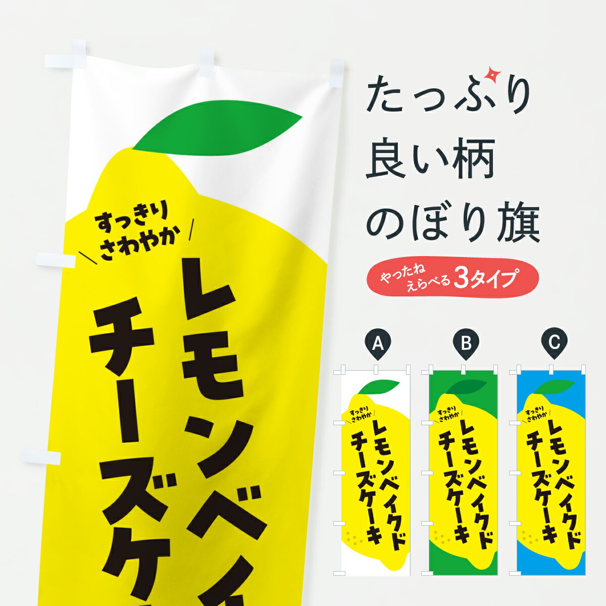 鯉魚 - 【ポスト便 送料360】 のぼり旗 レモンベイクドチーズケーキのぼり YTE0 グッズプロ 【名入れできます+1017円】