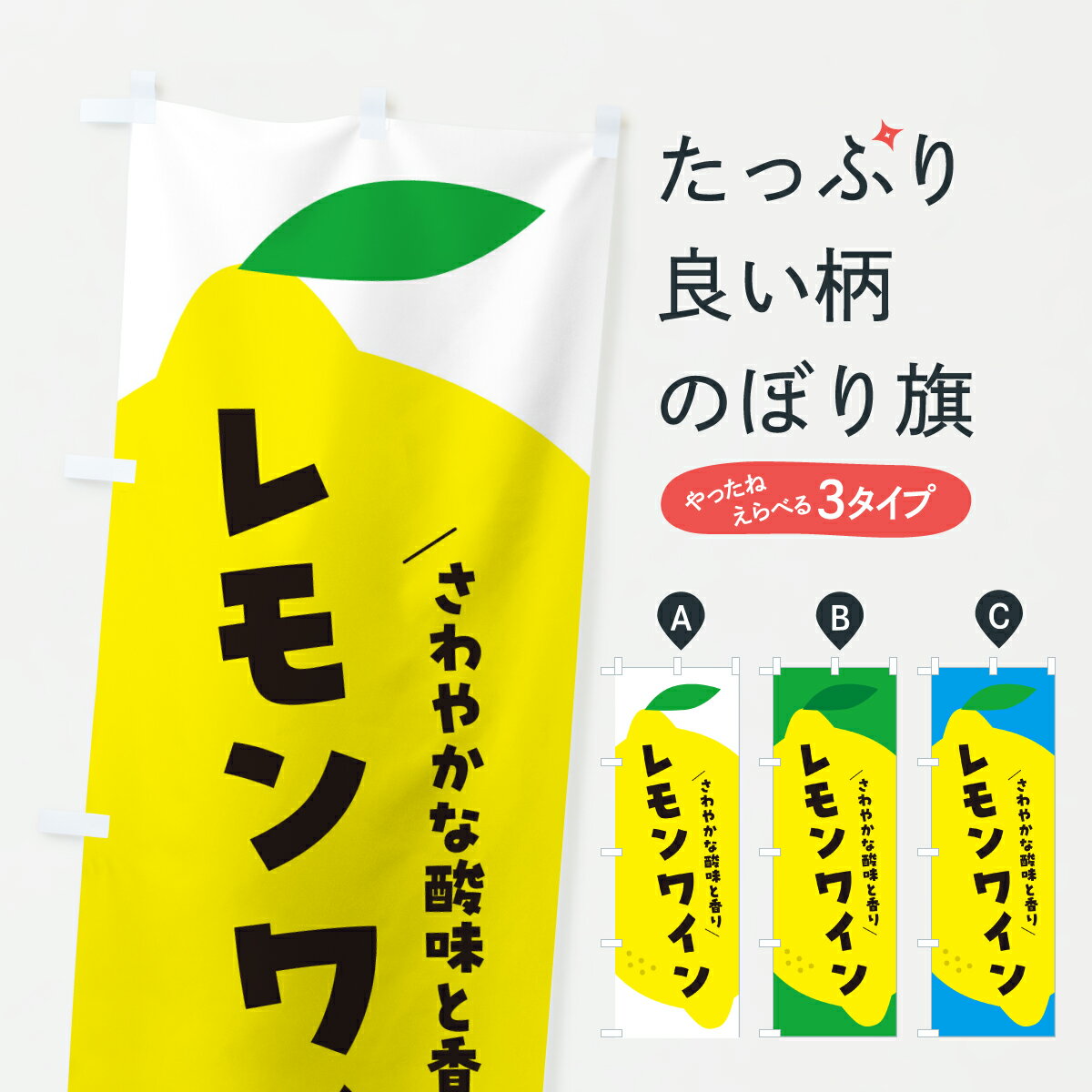 乐天商城 - 【ポスト便 送料360】 のぼり旗 レモンワインのぼり YTE2 グッズプロ 【名入れできます】