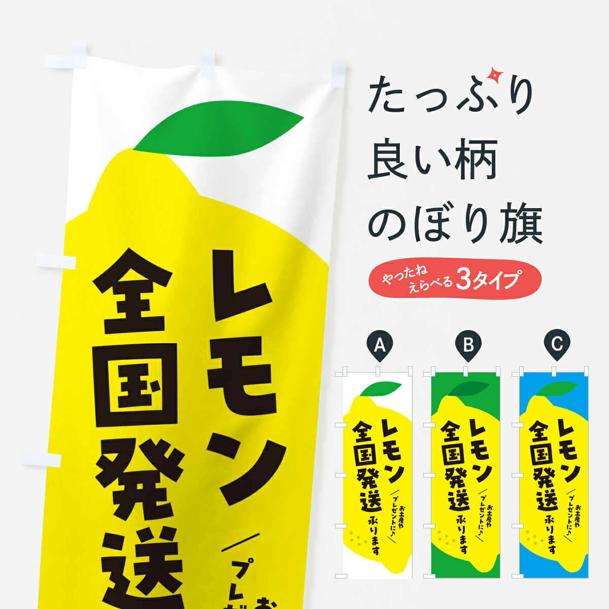 グッズプロののぼり旗は「節約じょうずのぼり」から「セレブのぼり」まで細かく調整できちゃいます。のぼり旗にひと味加えて特別仕様に一部を変えたい店名、社名を入れたいもっと大きくしたい丈夫にしたい長持ちさせたい防炎加工両面別柄にしたい飾り方も選べます壁に吊るしたい全面柄で目立ちたい紐で吊りたいピンと張りたいチチ色を変えたいちょっとおしゃれに看板のようにしたいみかん・柑橘類のぼり旗、他にもあります。【ポスト便 送料360】 のぼり旗 レモン全国発送承りますのぼり YTEE みかん・柑橘類 グッズプロ 【名入れできます】内容・記載の文字レモン全国発送承ります印刷自社生産 フルカラーダイレクト印刷またはシルク印刷デザイン【A】【B】【C】からお選びください。※モニターの発色によって実際のものと色が異なる場合があります。名入れ、デザイン変更（セミオーダー）などのデザイン変更が気楽にできます。以下から別途お求めください。サイズサイズの詳細については上の説明画像を御覧ください。ジャンボにしたいのぼり重量約80g素材のぼり生地：ポンジ（テトロンポンジ）一般的なのぼり旗の生地通常の薄いのぼり生地より裏抜けが減りますがとてもファンが多い良い生地です。おすすめA1ポスター：光沢紙（コート紙）チチチチとはのぼり旗にポールを通す輪っかのことです。のぼり旗が裏返ってしまうことが多い場合は右チチを試してみてください。季節により風向きが変わる場合もあります。チチの色変え※吊り下げ旗をご希望の場合はチチ無しを選択してください対応のぼりポール一般的なポールで使用できます。ポールサイズ例：最大全長3m、直径2.2cmまたは2.5cm※ポールは別売りです ポール3mのぼり包装1枚ずつ個別包装　PE袋（ポリエチレン）包装時サイズ：約20x25cm横幕に変更横幕の画像確認をご希望の場合は、決済時の備考欄に デザイン確認希望 とお書き下さい。※横幕をご希望でチチの選択がない場合は上のみのチチとなります。ご注意下さい。のぼり補強縫製見た目の美しい四辺ヒートカット仕様。ハトメ加工をご希望の場合はこちらから別途必要枚数分お求め下さい。三辺補強縫製 四辺補強縫製 棒袋縫い加工のぼり防炎加工特殊な加工のため制作にプラス2日ほどいただきます。防炎にしたい・商標権により保護されている単語ののぼり旗は、使用者が該当の商標の使用を認められている場合に限り設置できます。・設置により誤解が生じる可能性のある場合は使用できません。（使用不可な例 : AEDがないのにAEDのぼりを設置）・裏からもくっきり見せるため、風にはためくために開発された、とても薄い生地で出来ています。・屋外の使用は色あせや裁断面のほつれなどの寿命は3ヶ月・・6ヶ月です。※使用状況により異なり、屋内なら何年も持ったりします。・雨風が強い日に表に出すと寿命が縮まります。・濡れても大丈夫ですが、中途半端に濡れた状態でしまうと濡れた場所と乾いている場所に色ムラが出来る場合があります。・濡れた状態で壁などに長時間触れていると色移りをすることがあります。・通行人の目がなれる頃（3ヶ月程度）で違う色やデザインに替えるなどのローテーションをすると効果的です。・特別な事情がない限り夜間は店内にしまうなどの対応が望ましいです。・洗濯やアイロン可能ですが、扱い方により寿命に影響が出る場合があります。※オススメはしません自己責任でお願いいたします。色落ち、色移りにご注意ください。商品コード : YTEE問い合わせ時にグッズプロ楽天市場店であることと、商品コードをお伝え頂きますとスムーズです。改造・加工など、決済備考欄で商品を指定する場合は上の商品コードをお書きください。ABC【ポスト便 送料360】 のぼり旗 レモン全国発送承りますのぼり YTEE みかん・柑橘類 グッズプロ 【名入れできます】 安心ののぼり旗ブランド 「グッズプロ」が制作する、おしゃれですばらしい発色ののぼり旗。デザインを3色展開することで、カラフルに揃えたり、2色を交互にポンポンと並べて楽しさを演出できます。文字を変えたり、名入れをしたりすることで、既製品とは一味違う特別なのぼり旗にできます。 裏面の発色にもこだわった美しいのぼり旗です。のぼり旗にとって裏抜け（裏側に印刷内容が透ける）はとても重要なポイント。通常のぼり旗は表面のみの印刷のため、風で向きが変わったときや、お客様との位置関係によっては裏面になってしまう場合があります。そこで、当店ののぼり旗は表裏の見え方に差が出ないように裏抜けにこだわりました。裏抜けの美しいのグッズプロののぼり旗は裏面になってもデザインが透けて文字や写真がバッチリ見えます。裏抜けが悪いと裏面が白っぽく、色あせて見えてしまいズボラな印象に。また視認性が悪く文字が読み取りにくいなどマイナスイメージに繋がります。いろんなところで使ってほしいから、追加料金は必要ありません。裏抜けの美しいグッズプロののぼり旗でも、風でいつも裏返しでは台無しです。チチの位置を変えて風向きに沿って設置出来ます。横幕はのぼり旗と同じデザインで作ることができるので統一感もアップします。場所に合わせてサイズを変えられます。サイズの選び方を見るミニのぼりも立て方いろいろ。似ている他のデザインポテトも一緒にいかがですか？（AIが選んだ関連のありそうなカテゴリ）お届けの目安のぼり旗は受注生産品のため、制作を開始してから3営業日後※の発送となります。※加工内容によって制作時間がのびる場合があります。送料全国一律のポスト投函便対応可能商品 ポールやタンクなどポスト投函便不可の商品を同梱の場合は宅配便を選択してください。ポスト投函便で送れない商品と購入された場合は送料を宅配便に変更して発送いたします。 配送、送料についてポール・注水台は別売りです買い替えなどにも対応できるようポール・注水台は別売り商品になります。はじめての方はスタートセットがオススメです。ポール3mポール台 16L注水台スタートセット