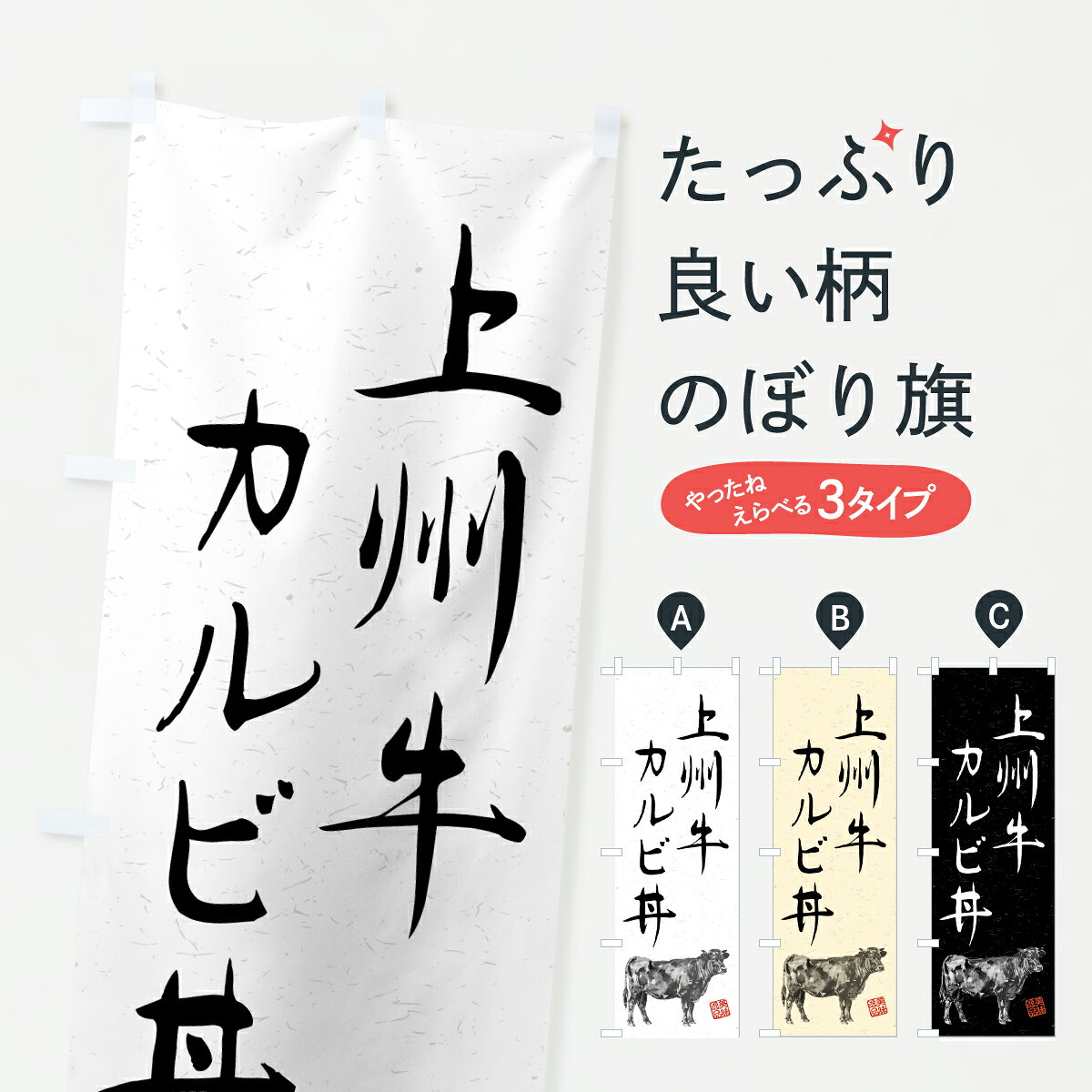 【ポスト便 送料360】 のぼり旗 上州牛カルビ丼・和牛・ブランド牛・水墨画・書道のぼり YT0X 丼もの グッズプロ 【名入れできます+1017円】