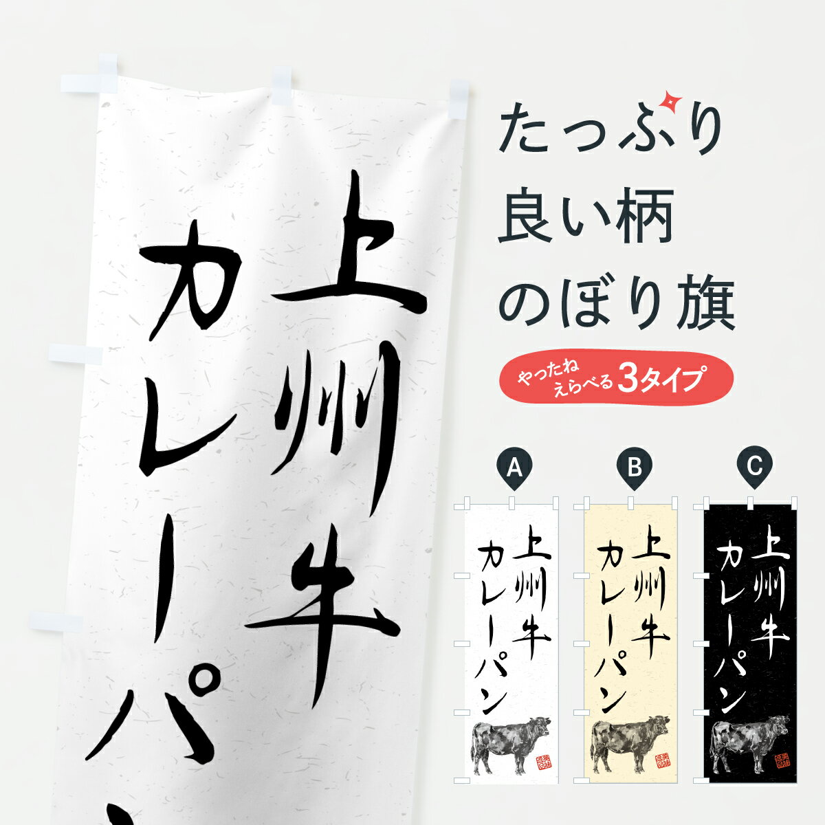 Rakuten - 【ポスト便 送料360】 のぼり旗 上州牛カレーパン・和牛・ブランド牛・水墨画・書道のぼり YT08 グッズプロ 【名入れできます+1017円】