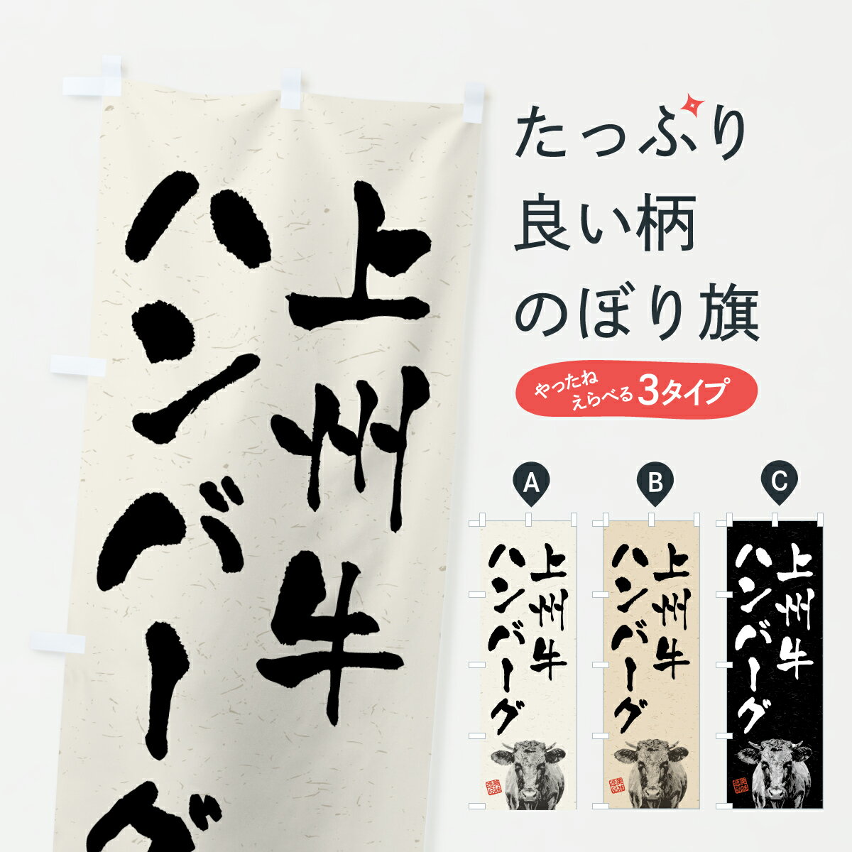 【ポスト便 送料360】 のぼり旗 上州牛ハンバーグ・和牛・ブランド牛・水墨画・書...