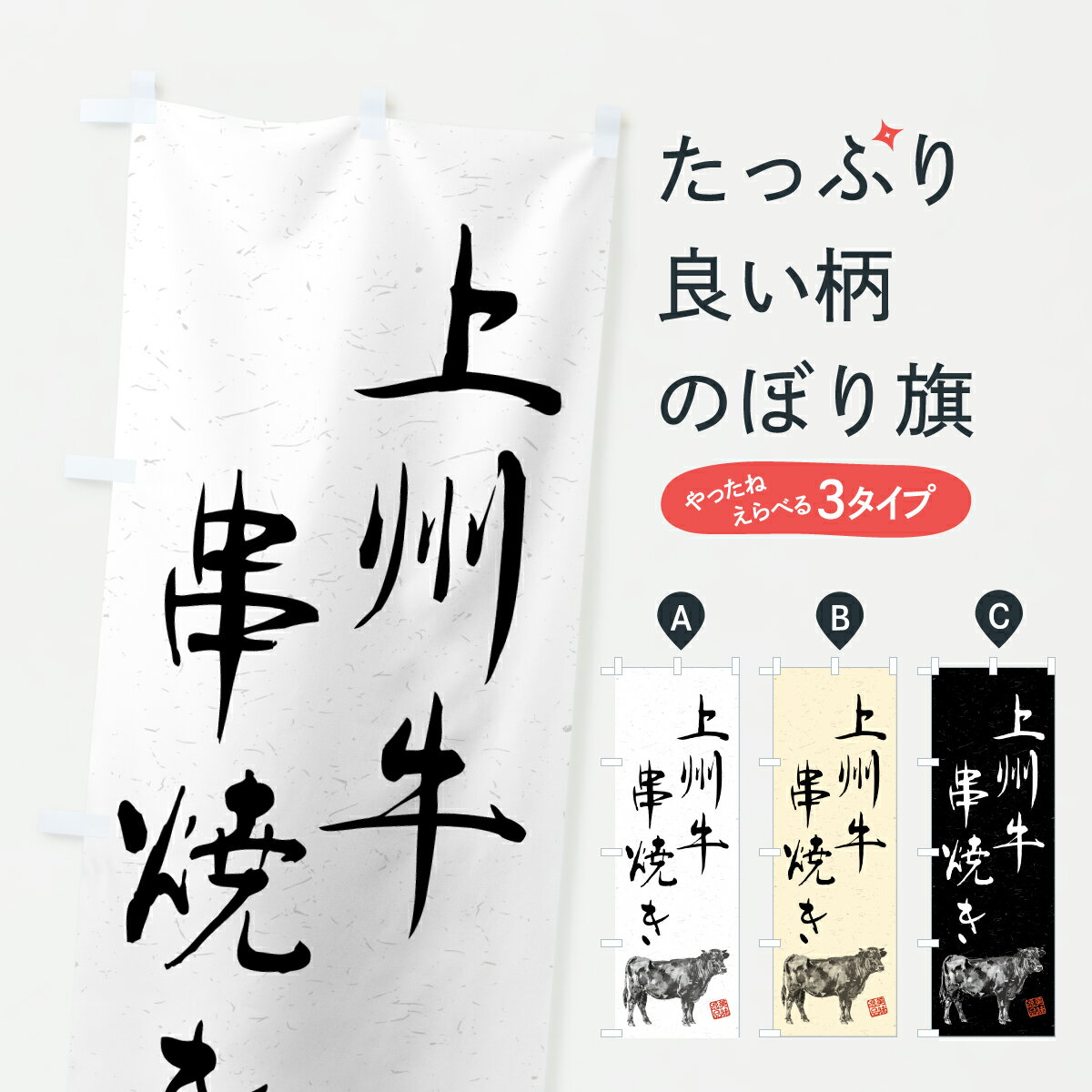 Rakuten - 【ポスト便 送料360】 のぼり旗 上州牛串焼き・和牛・ブランド牛・水墨画・書道のぼり YTY1 グッズプロ 【名入れできます+1017円】