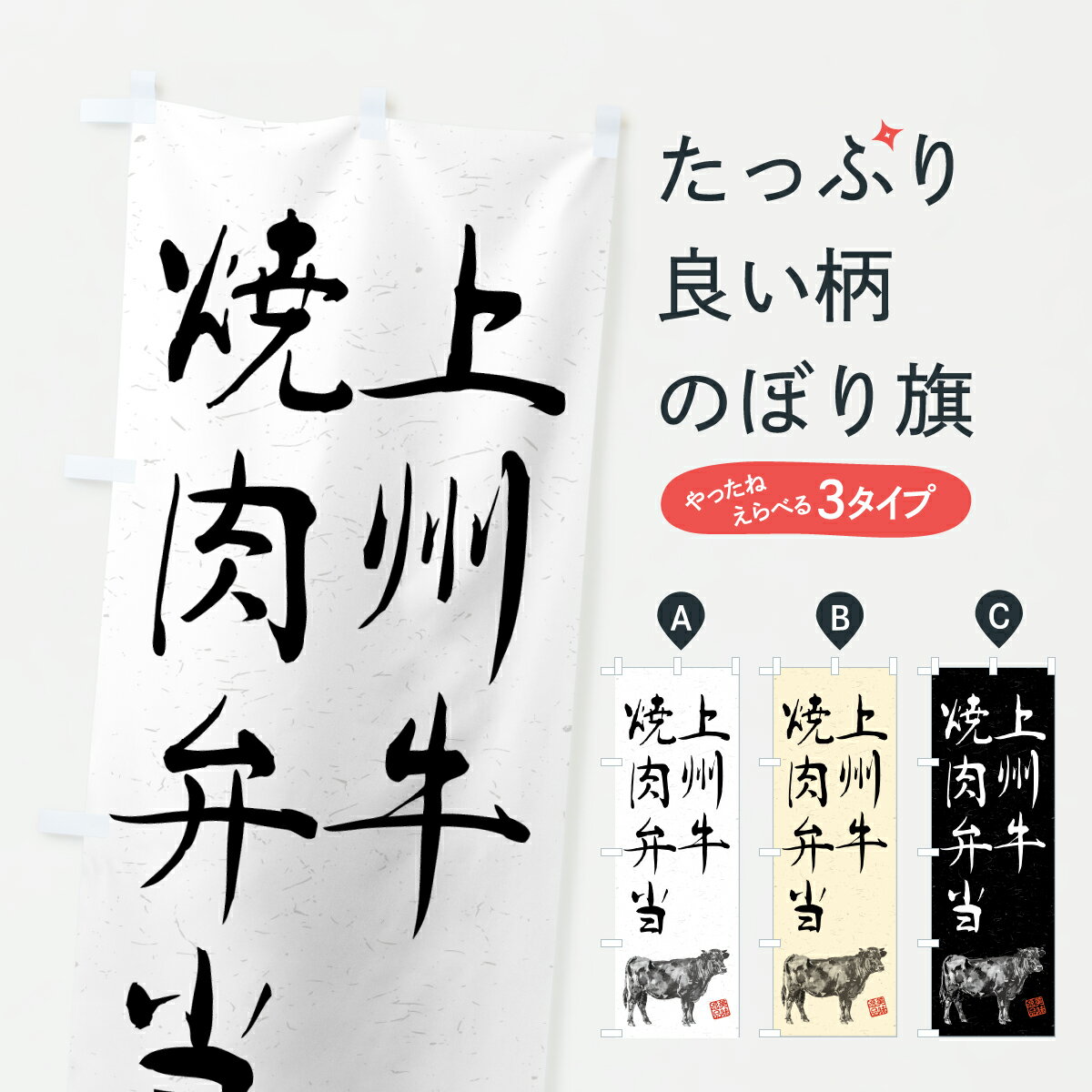 【ポスト便 送料360】 のぼり旗 上州牛焼肉弁当・和牛・ブランド牛・水墨画・書道のぼり YTYJ お弁当 グッズプロ 【名入れできます+1017円】