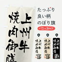 【ポスト便 送料360】 のぼり旗 上州牛焼肉御膳・和牛・ブランド牛・水墨画・書道のぼり YTYL 定食・セット グッズプロ 【名入れできます+1017円】